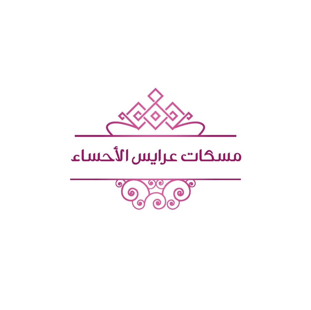 مسكات عرايس الأحساء