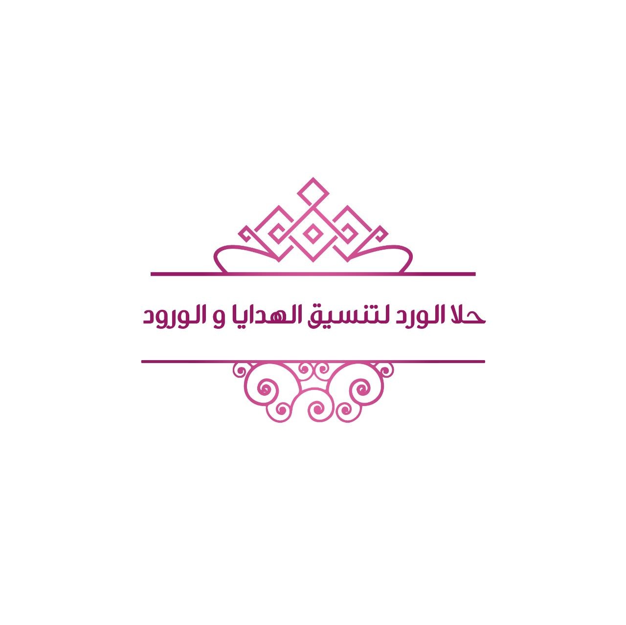 حلا الورد لتنسيق الهدايا و الورود