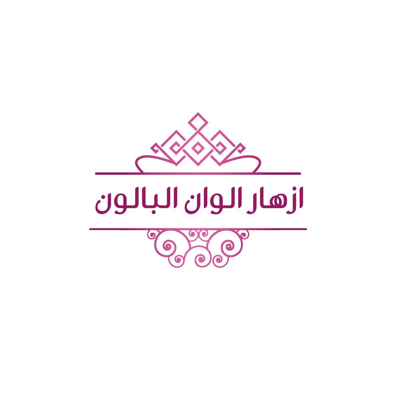 ازهار الوان البالون
