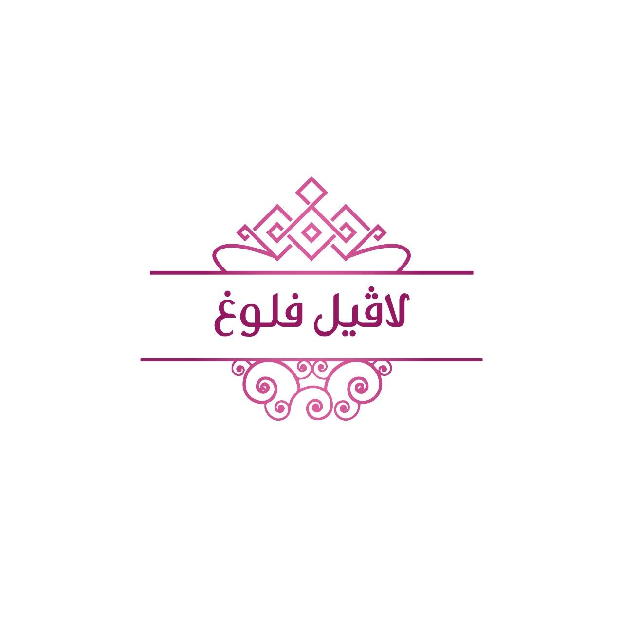 لاڤيل فلوغ