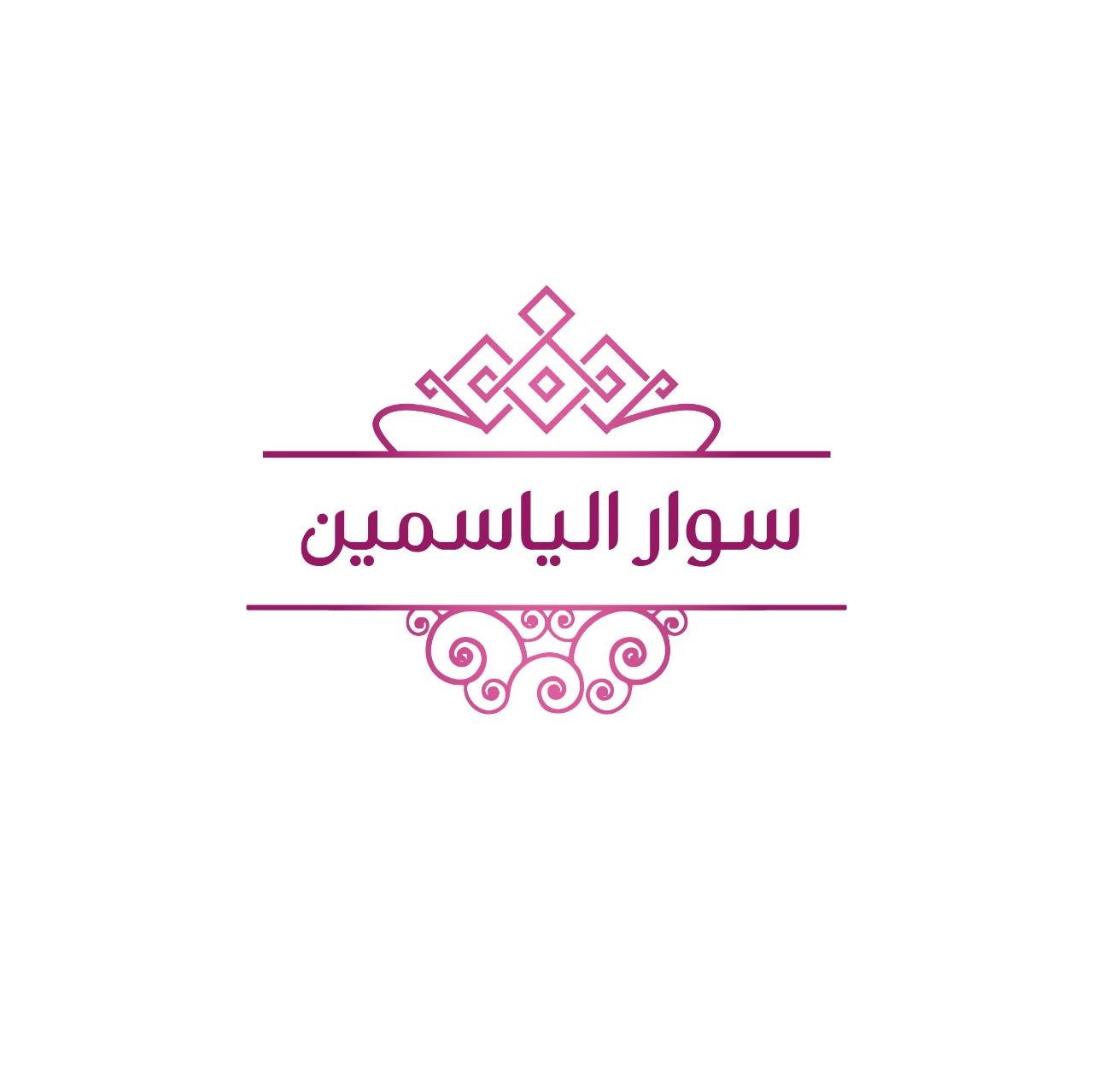 سوار الياسمين