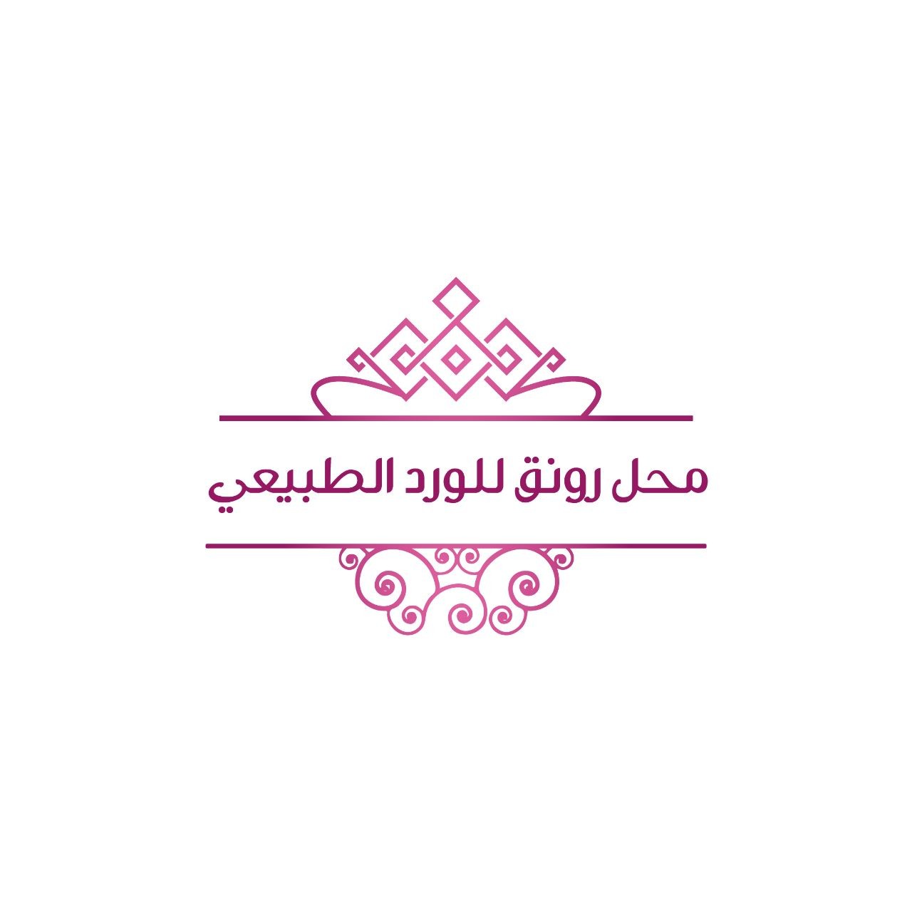 محل رونق للورد الطبيعي