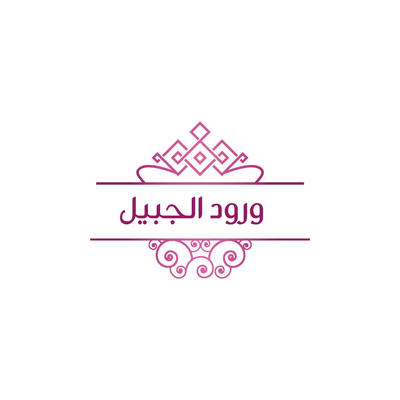 ورود الجبيل
