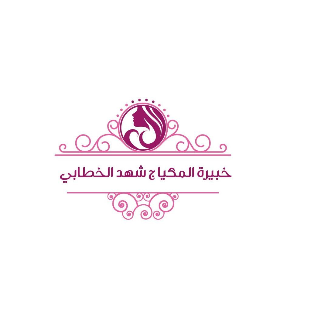 خبيرة المكياج شهد الخطابي