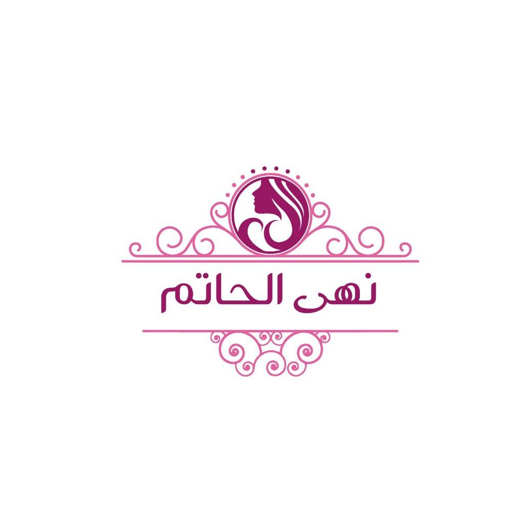 نهى الحاتم