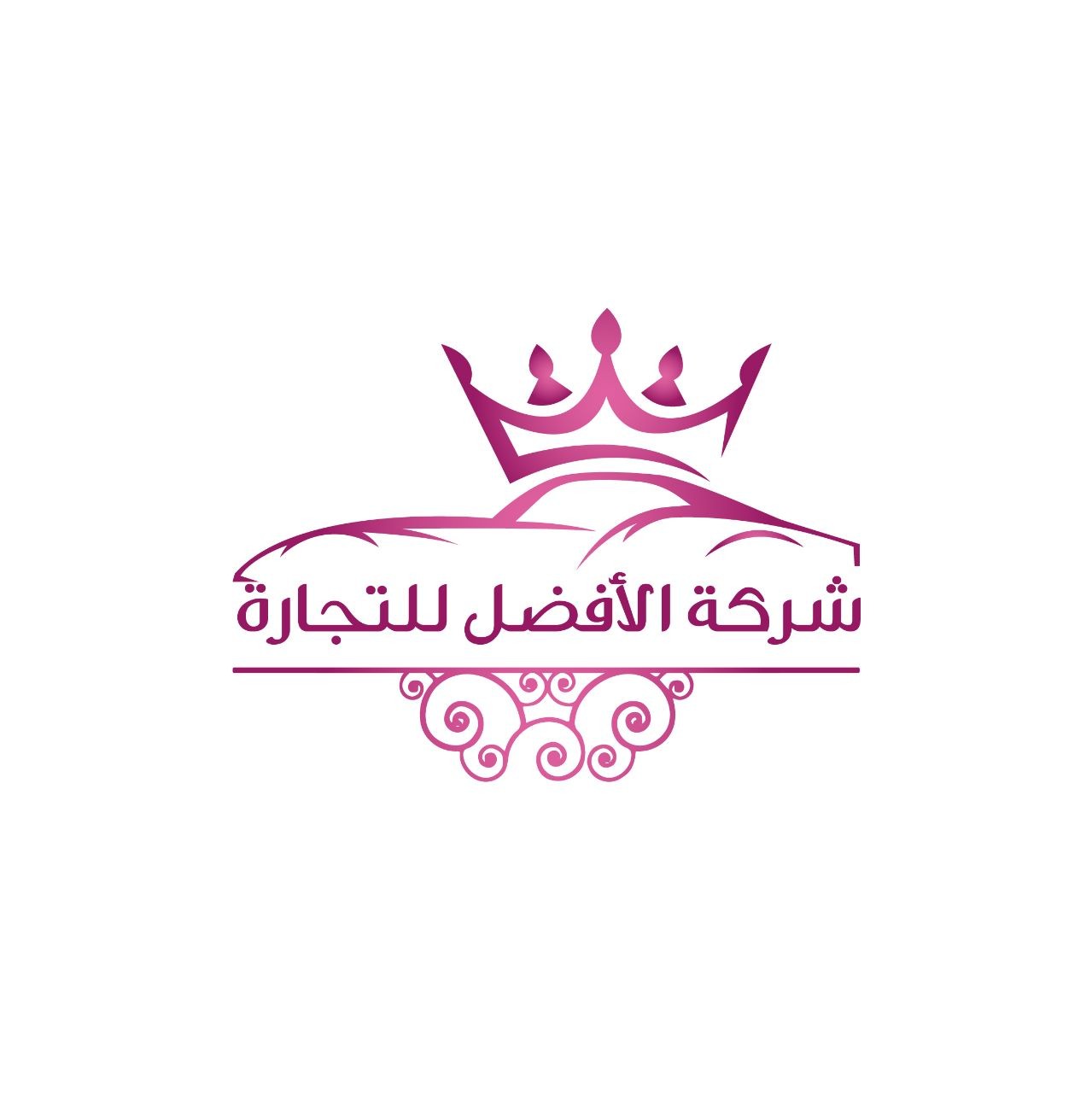 شركة الأفضل للتجارة