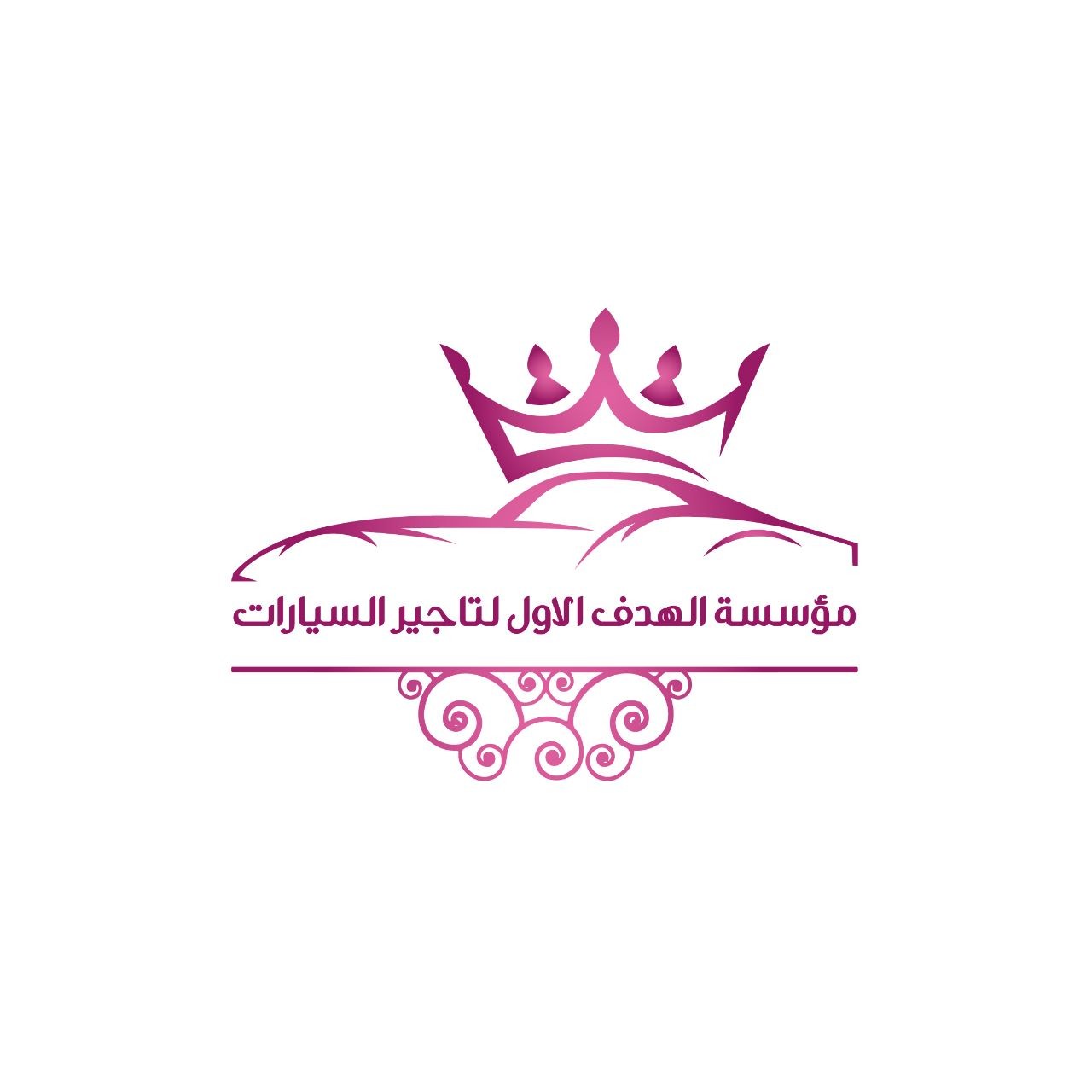 مؤسسة الهدف الاول لتاجير السيارات