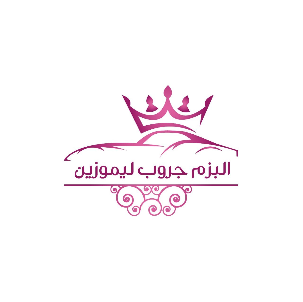 البزم جروب ليموزين
