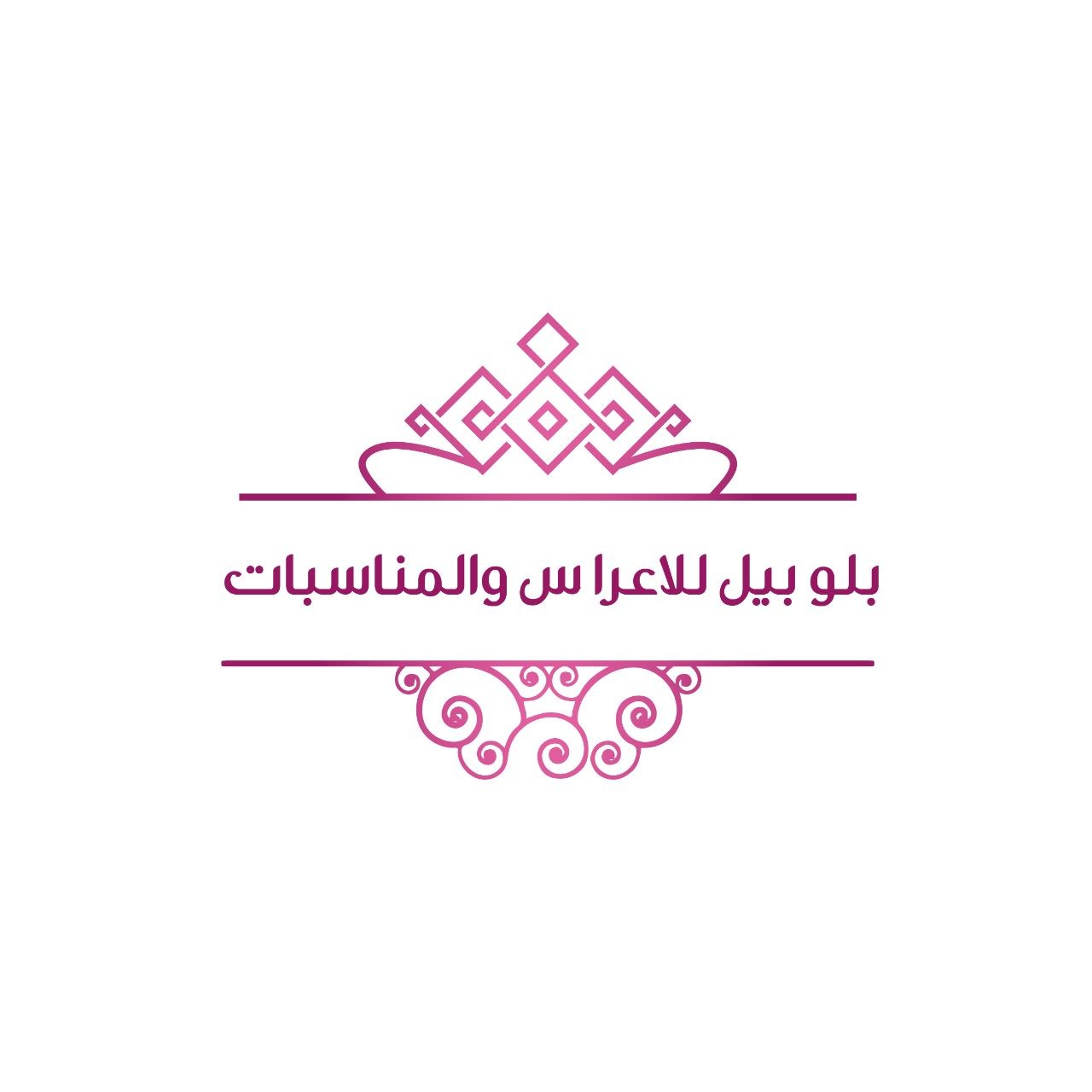 بلو بيل للاعراس والمناسبات