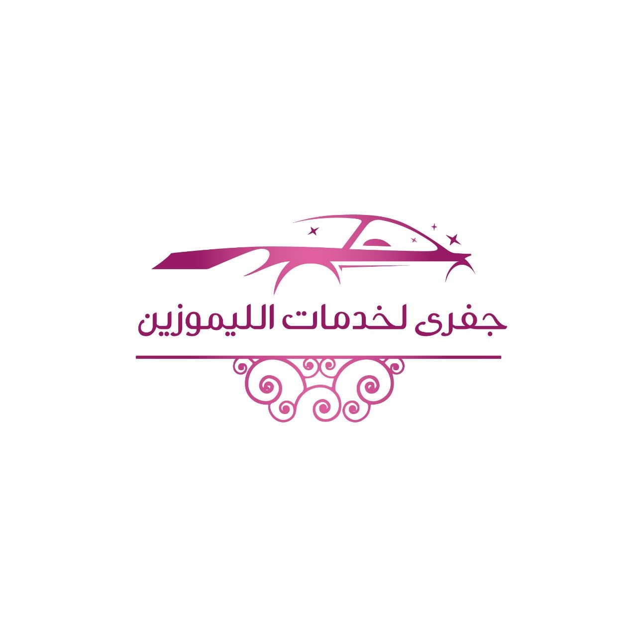 جفرى لخدمات الليموزين