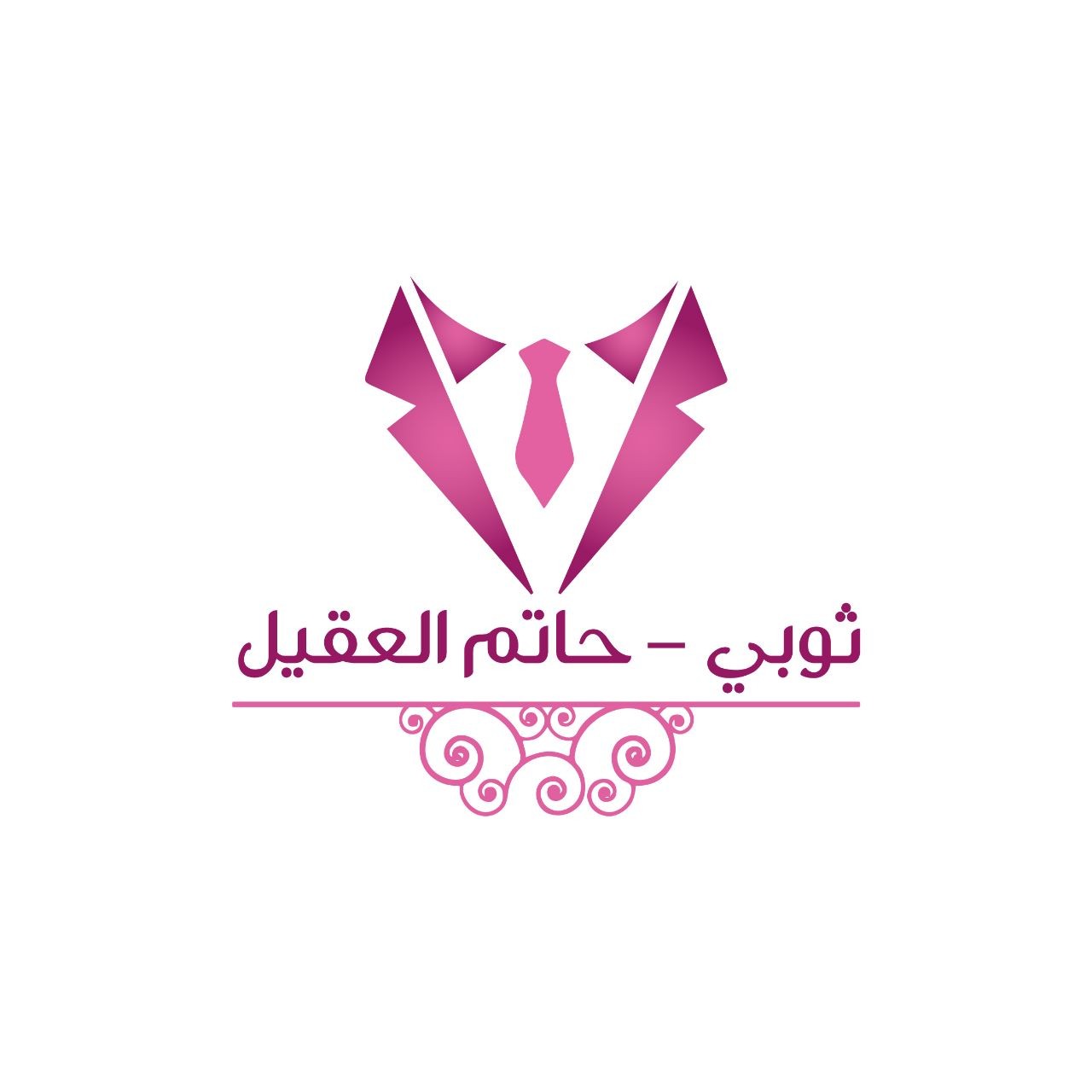 ثوبي - حاتم العقيل