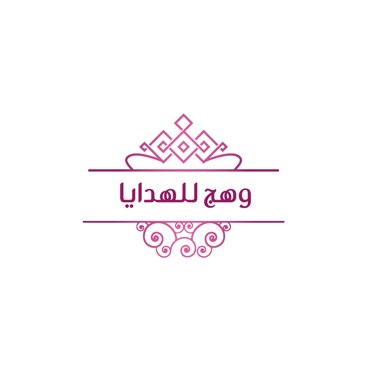 وهج للهدايا