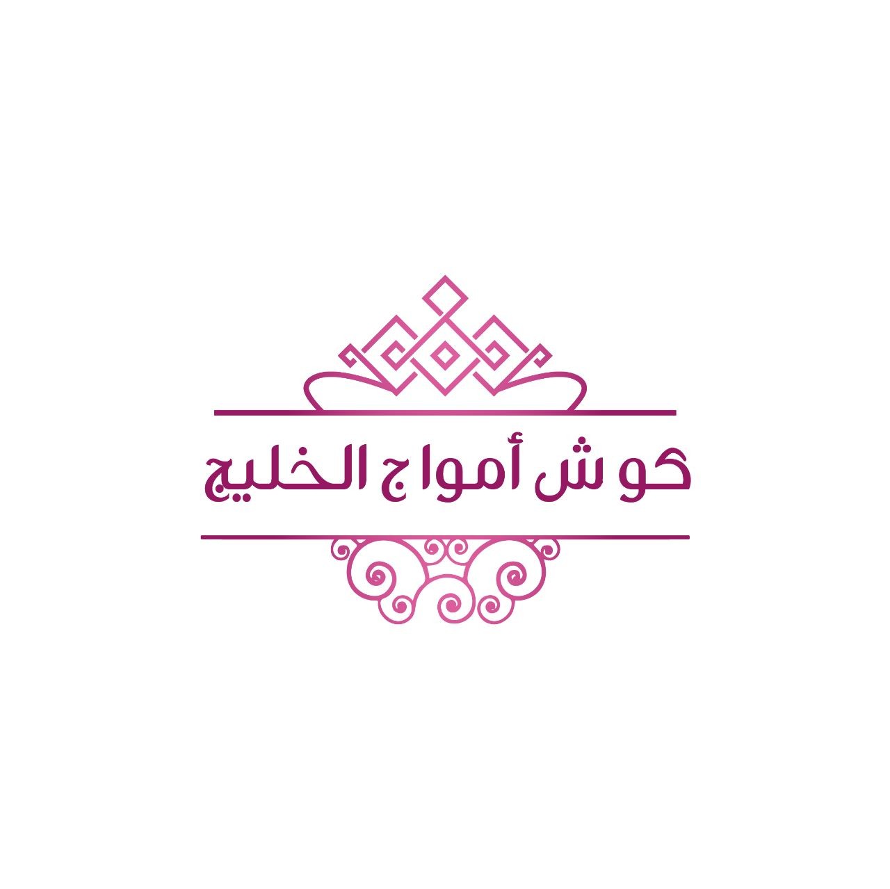 كوش أمواج الخليج
