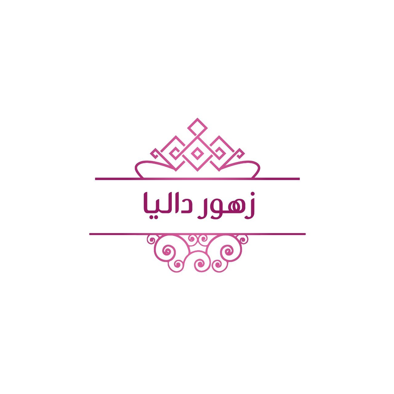 زهور داليا