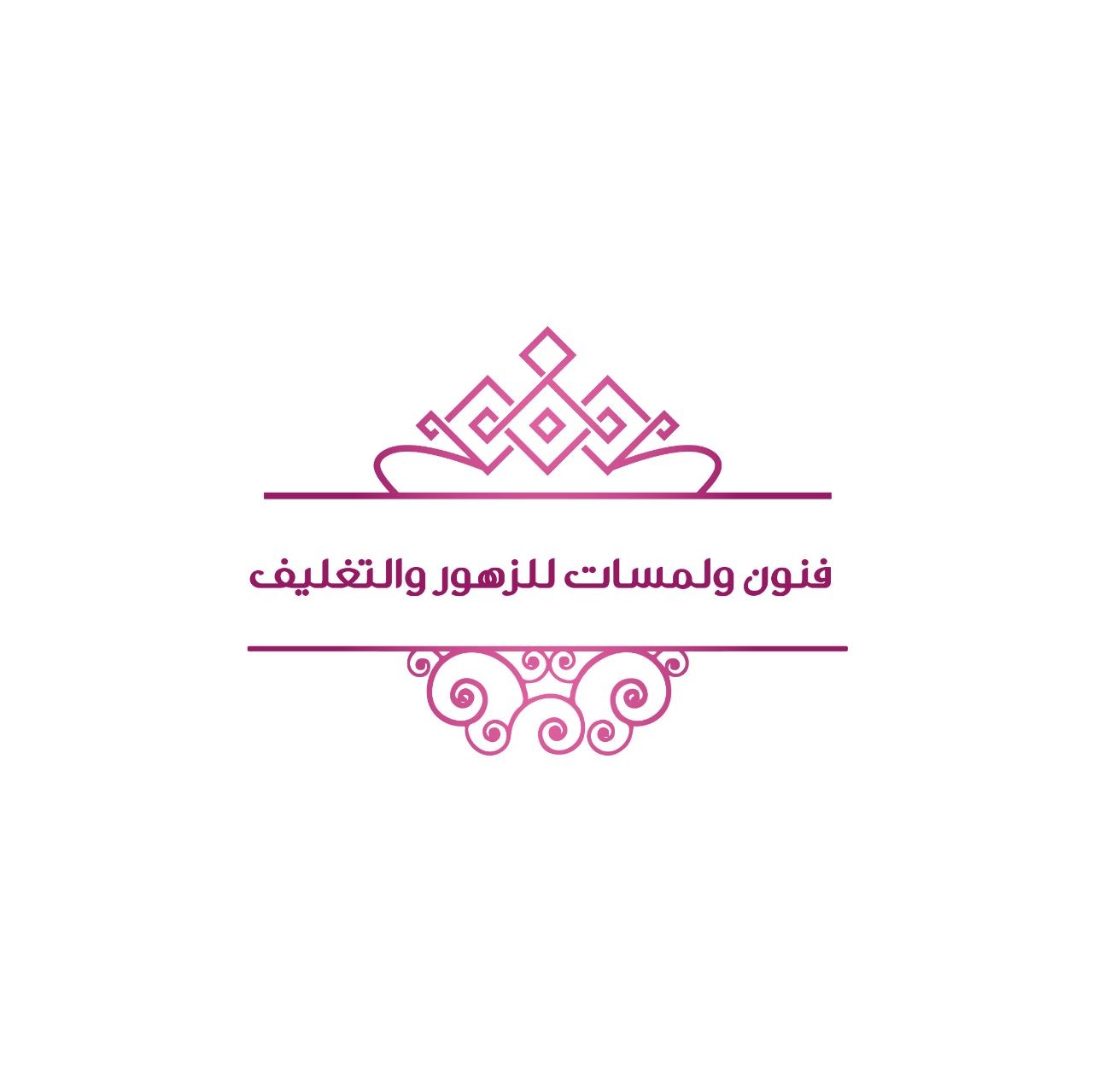 فنون ولمسات للزهور والتغليف
