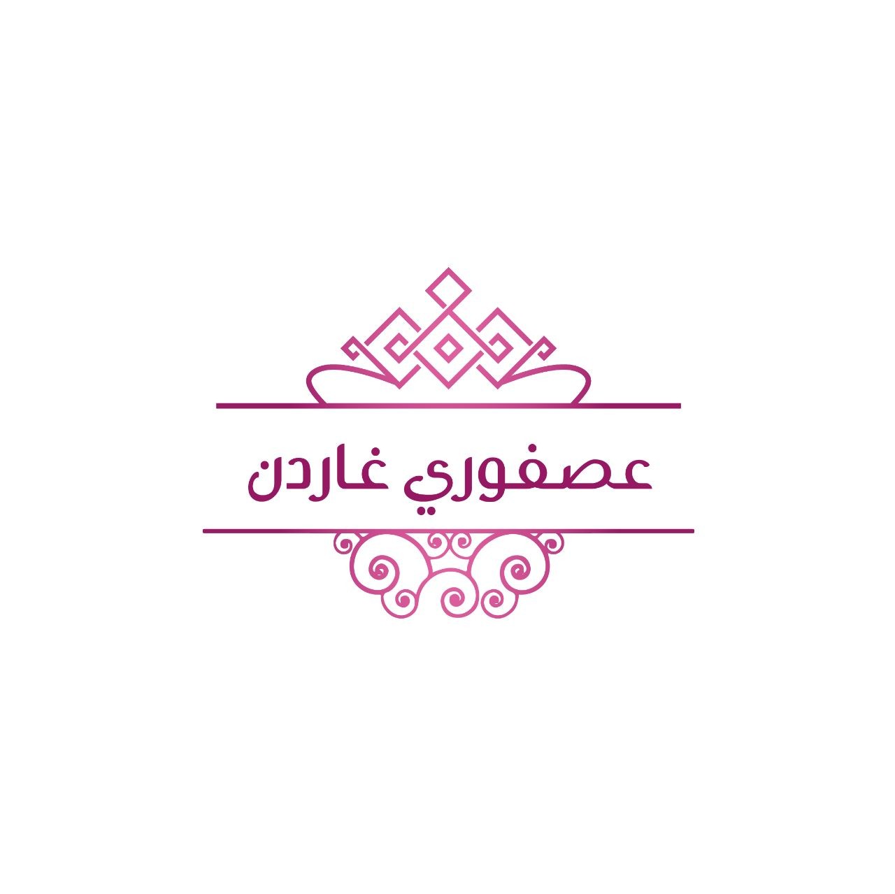 عصفوري غاردن