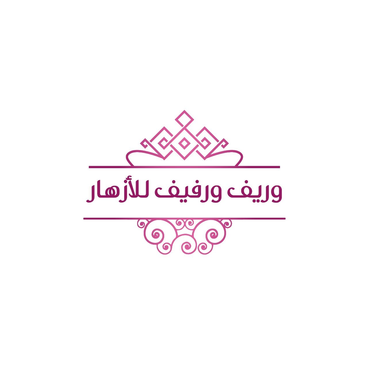 وريف ورفيف للأزهار