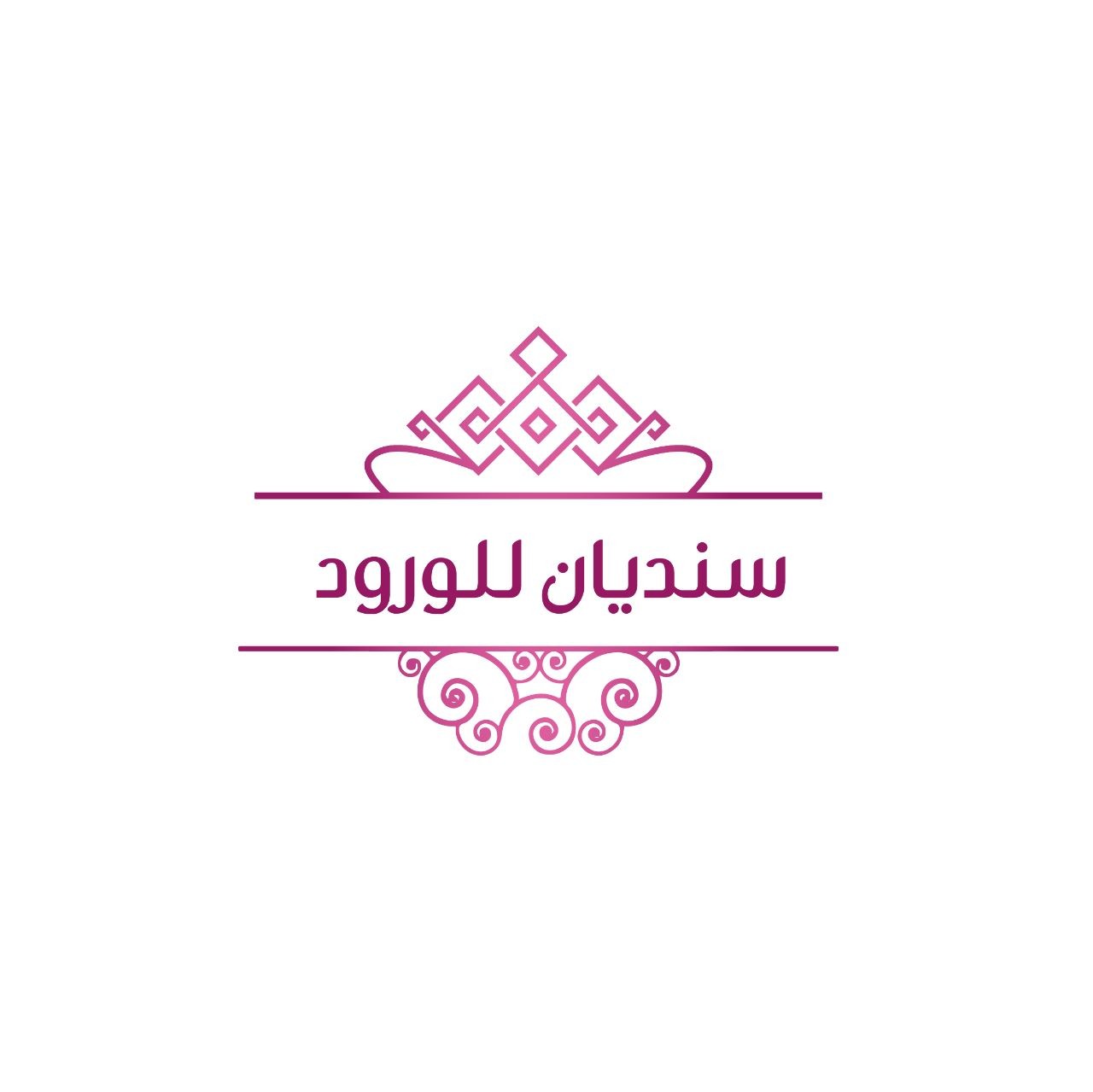 سنديان للورود