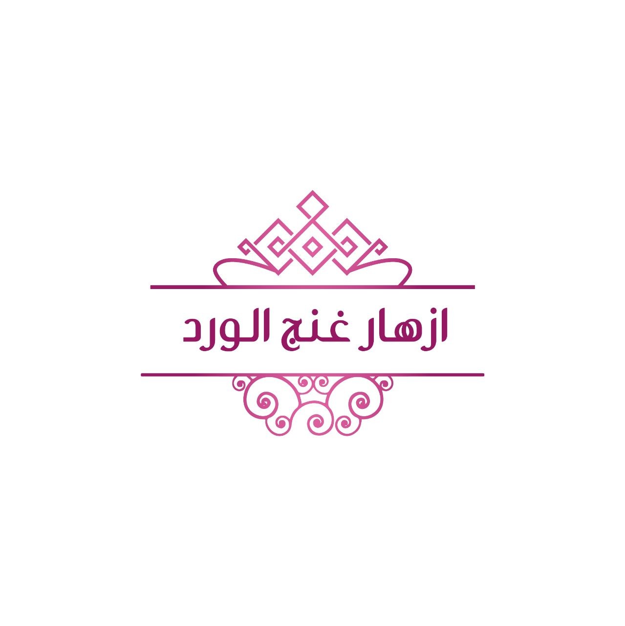ازهار غنج الورد