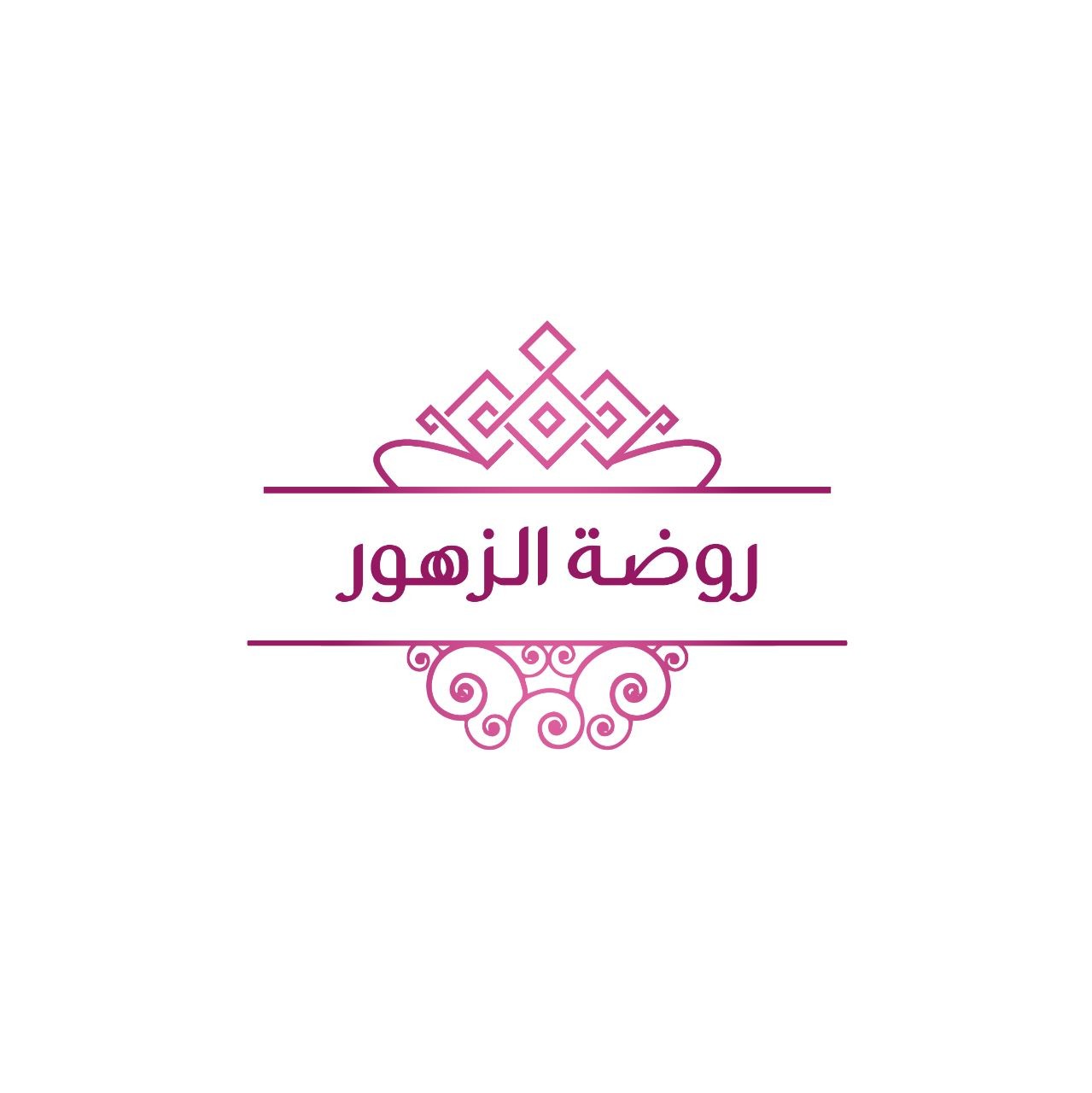 روضة الزهور