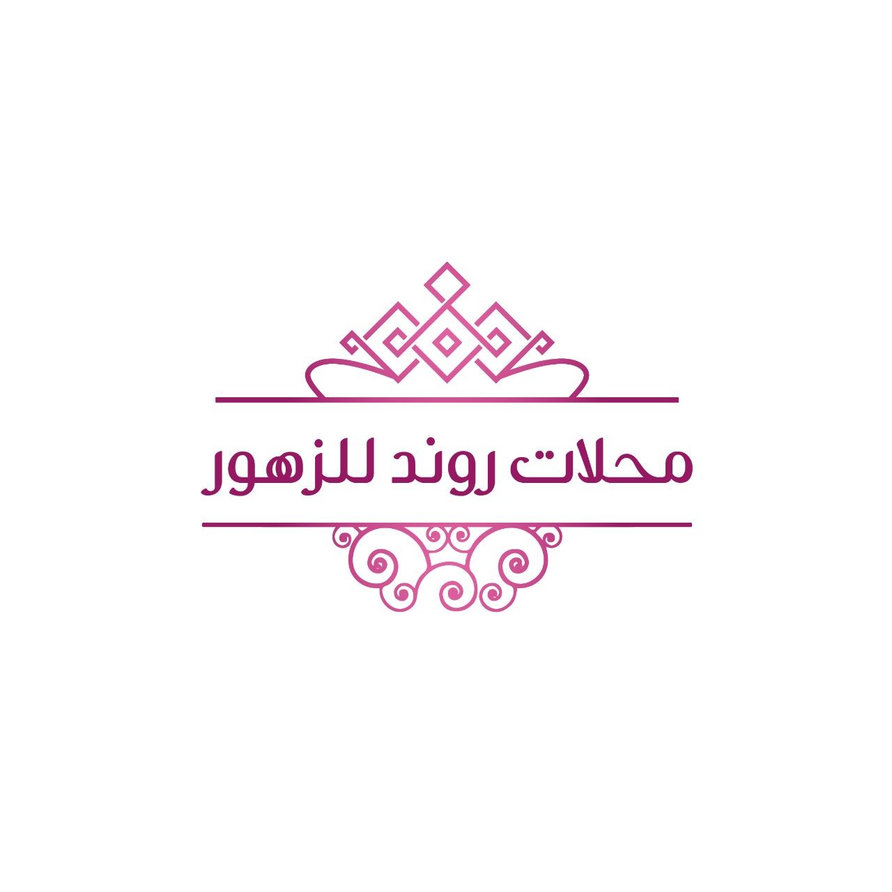 محلات روند للزهور