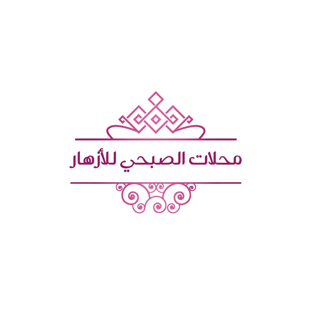 محلات الصبحي للأزهار