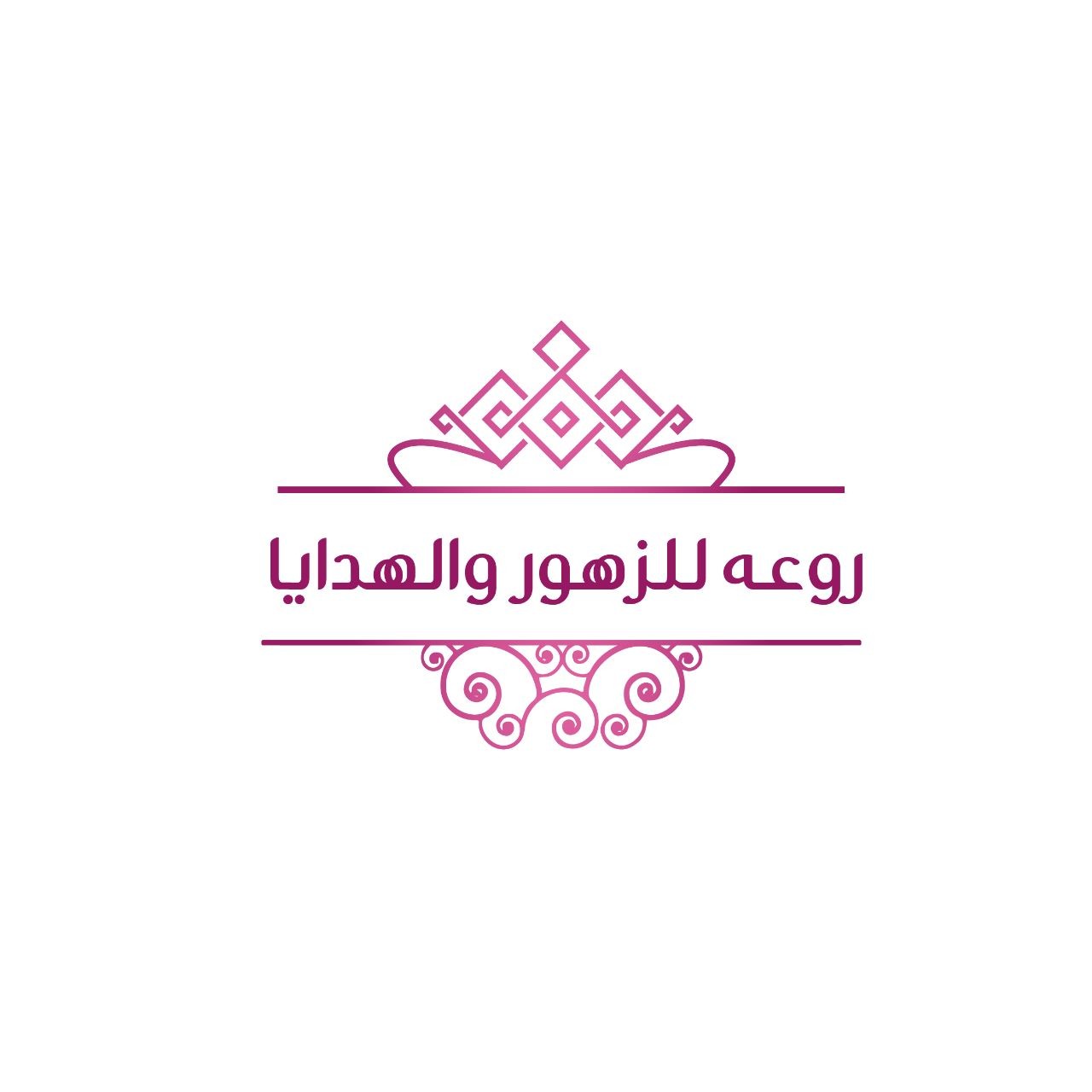 روعه للزهور والهدايا