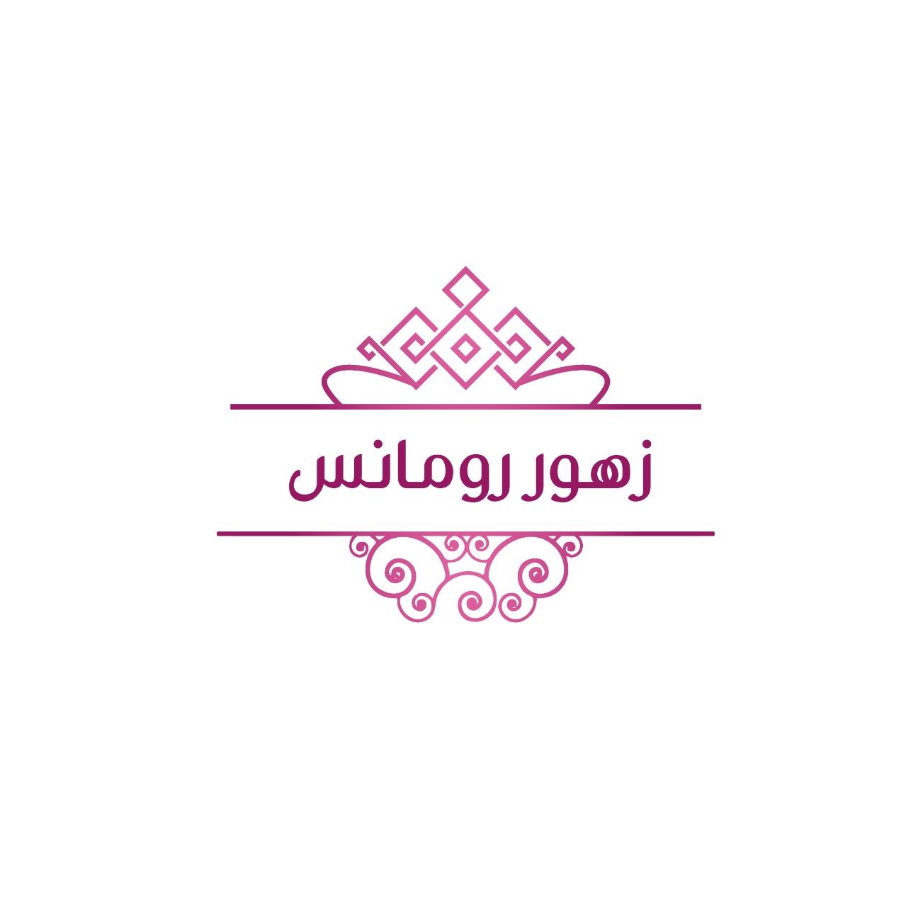 زهور رومانس