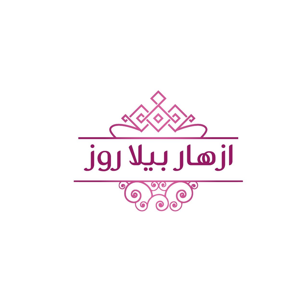 ازهار بيلا روز
