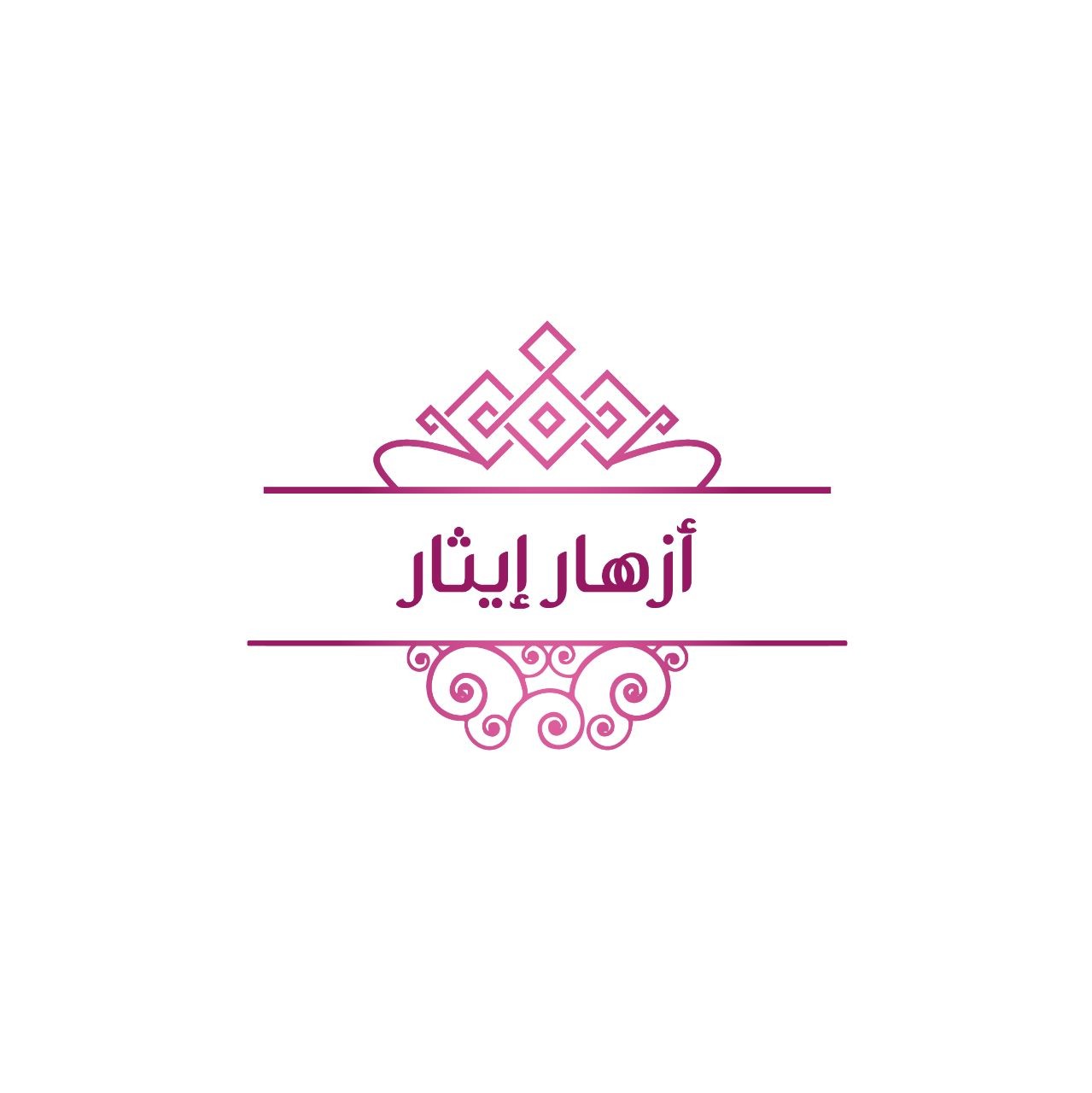 أزهار إيثار