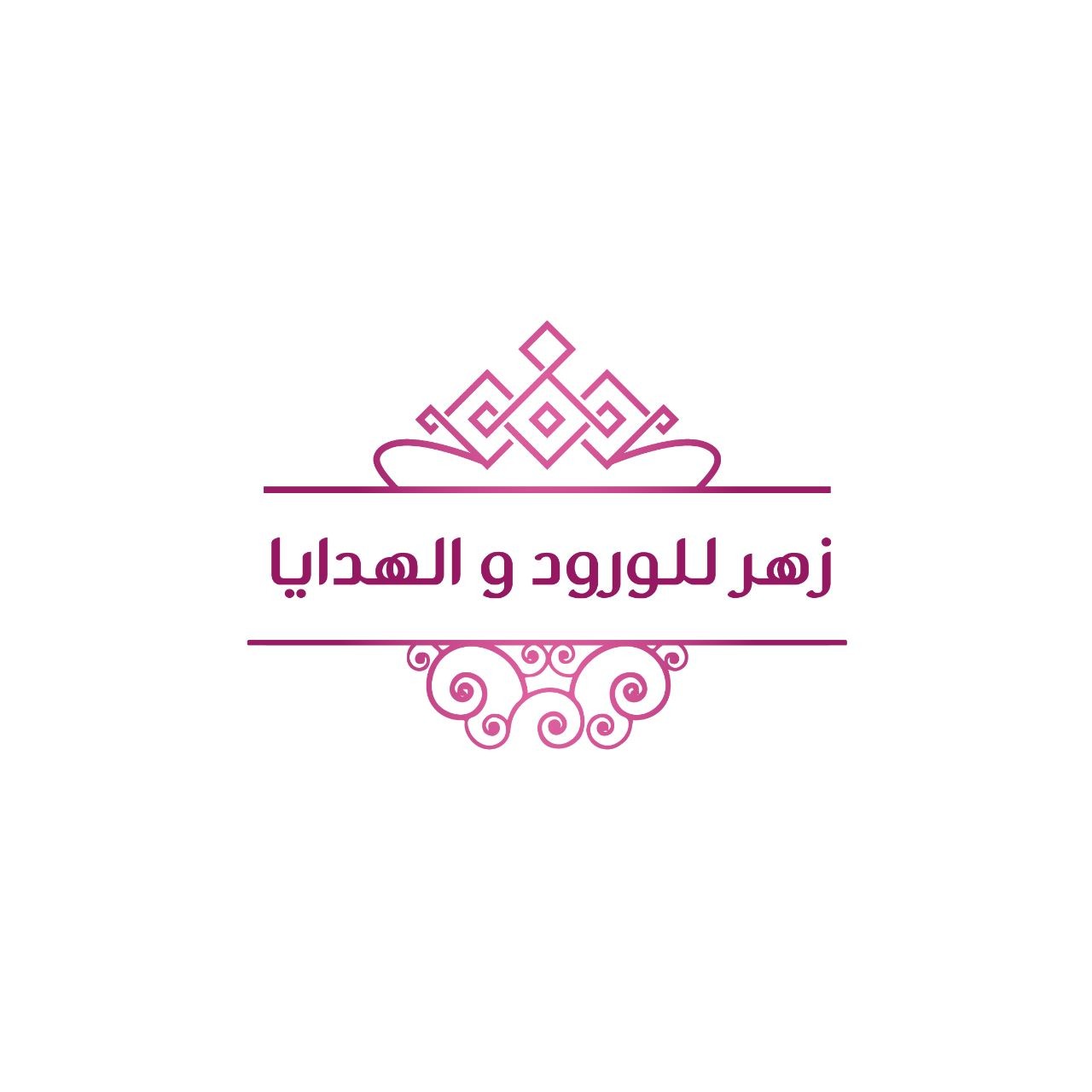 زهر للورود و الهدايا