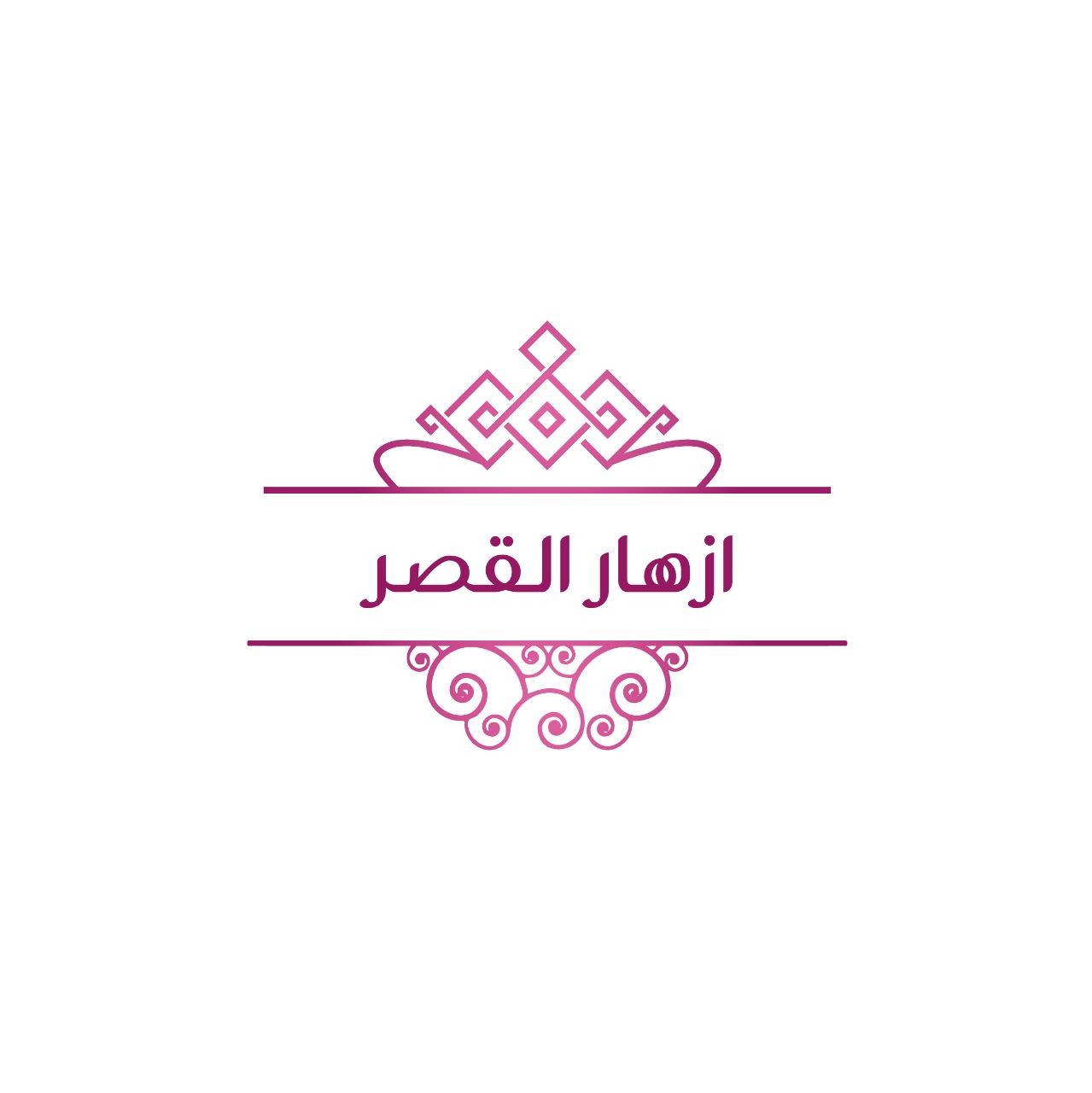 ازهار القصر