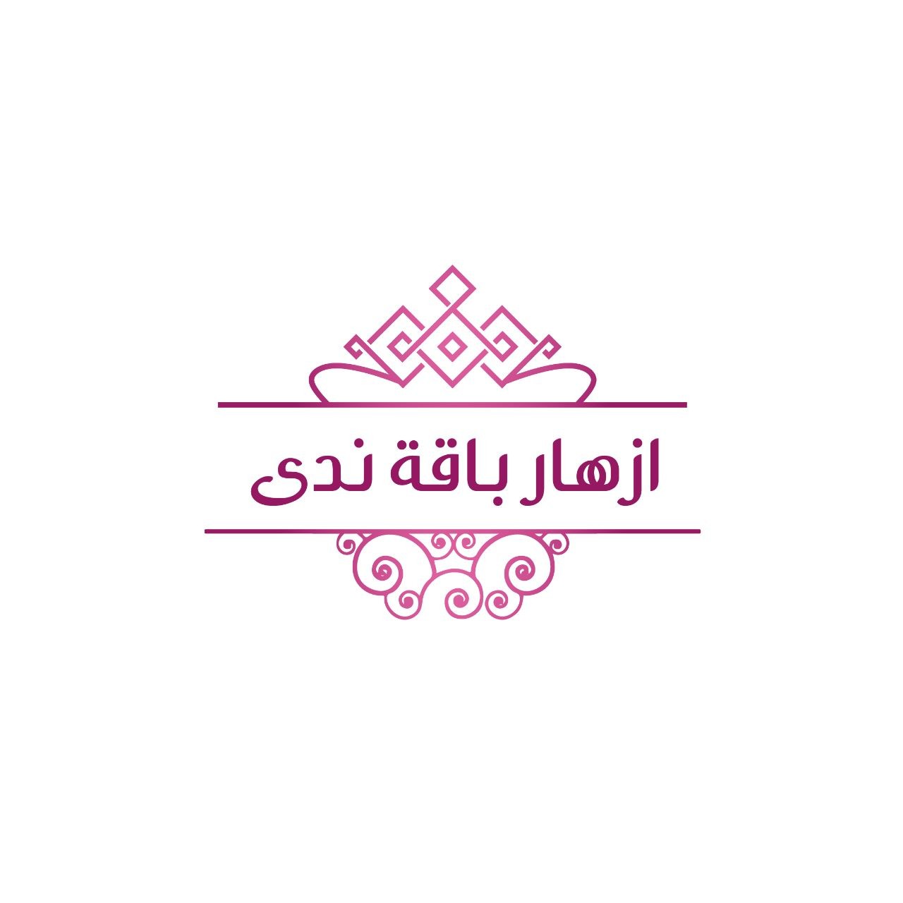ازهار باقة ندى