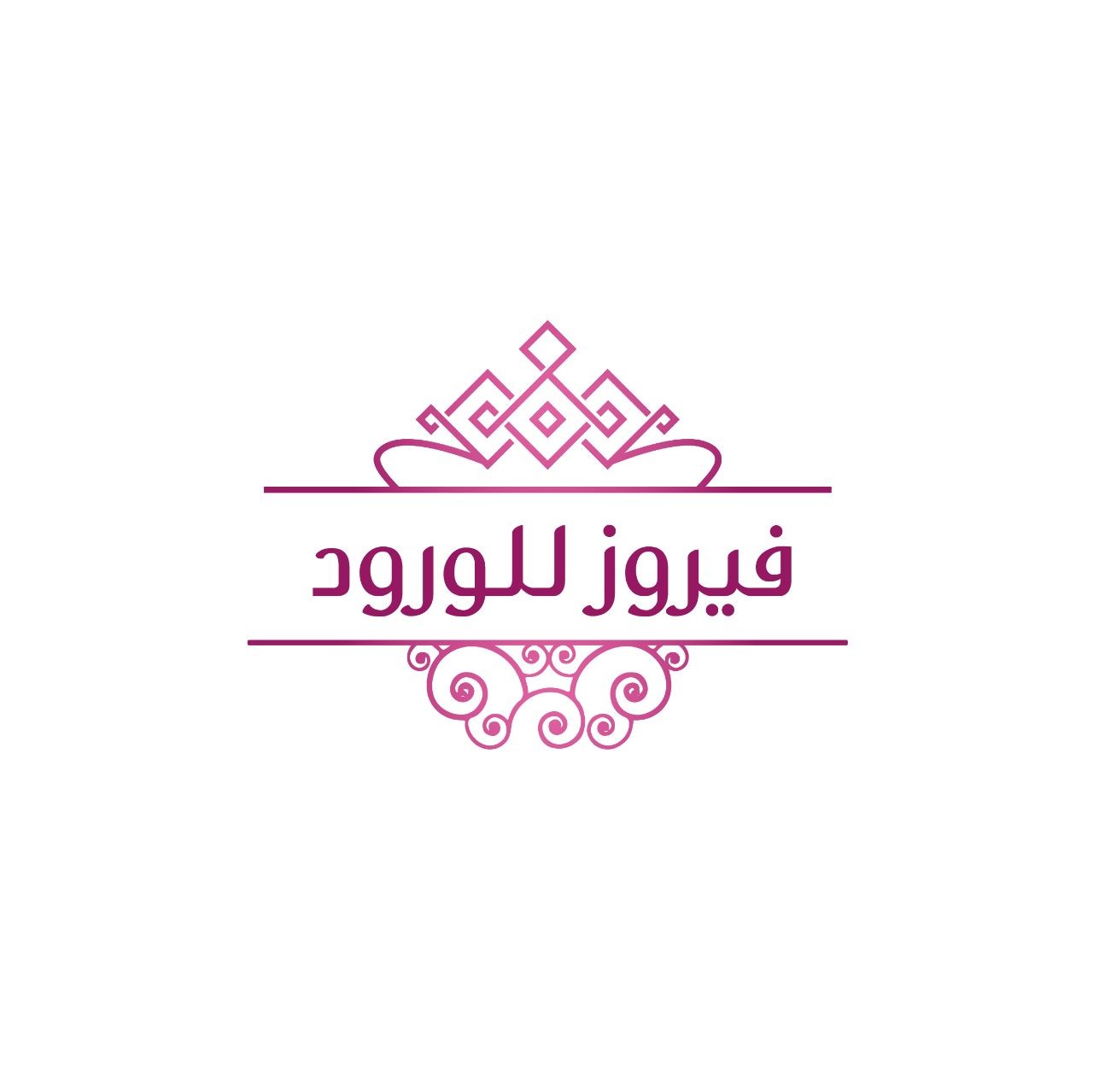 فيروز للورود