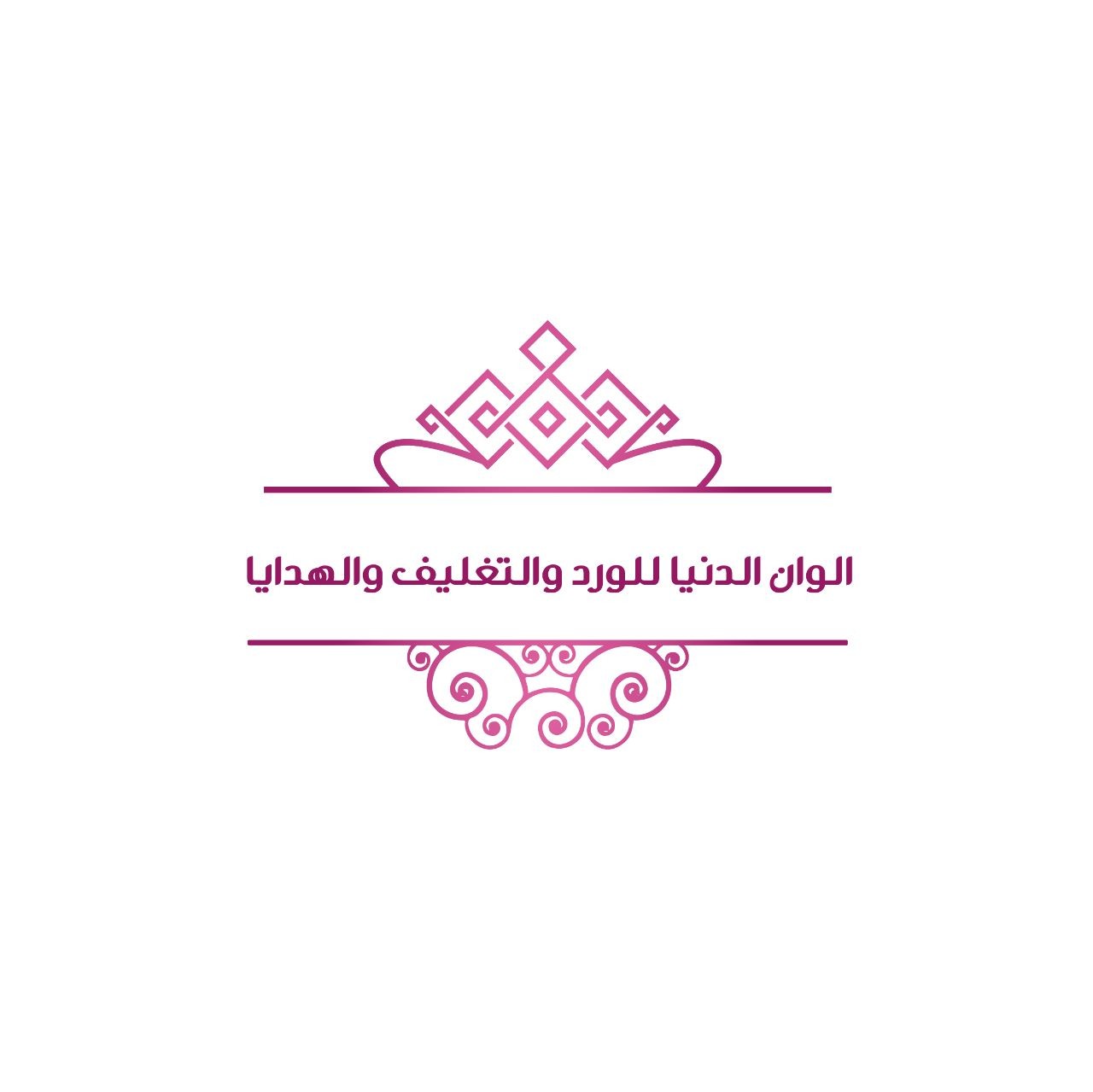 ‫الوان الدنيا للورد والتغليف والهدايا‬‎