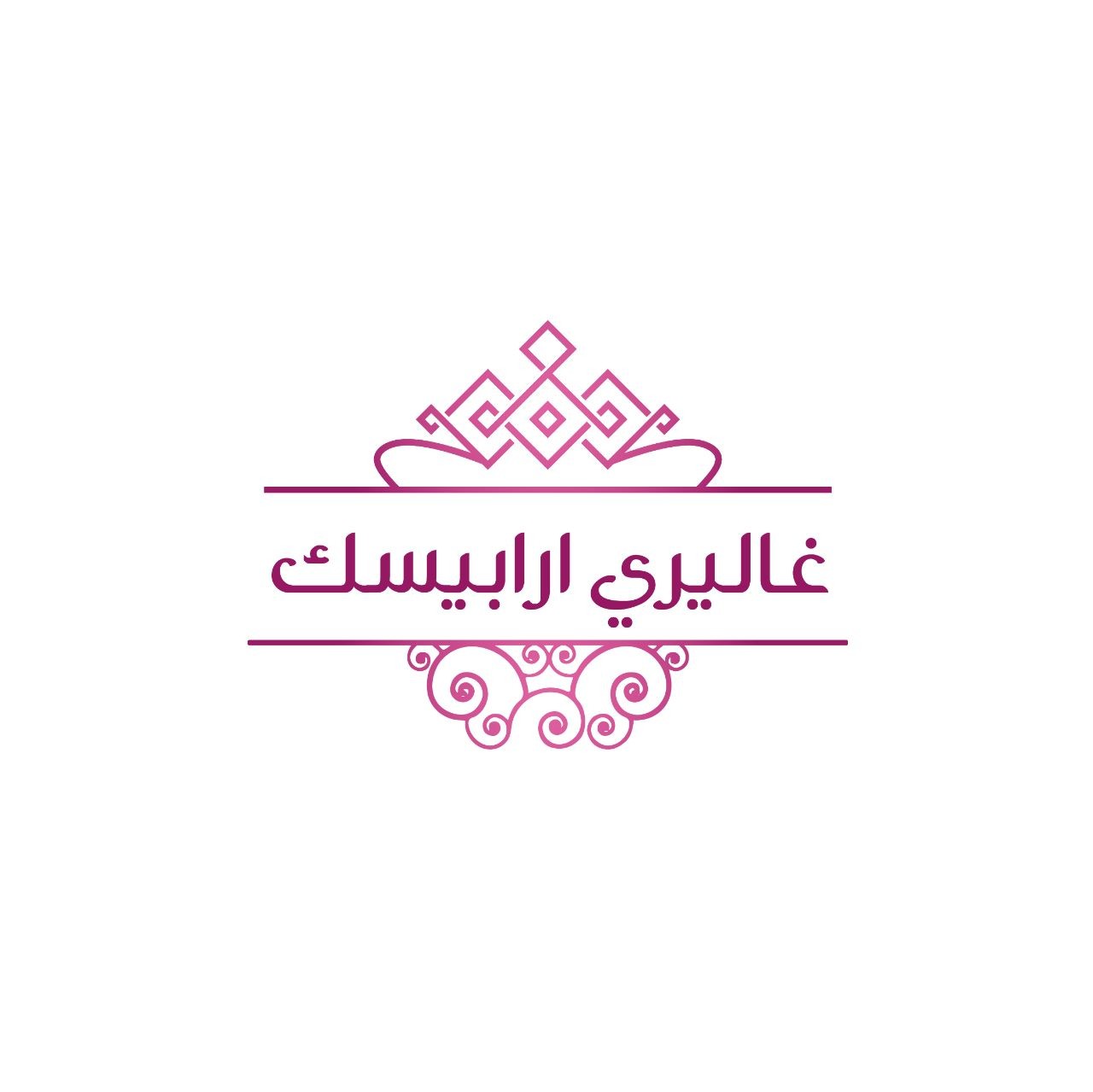 غاليري ارابيسك