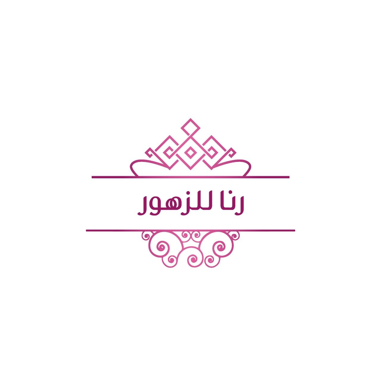 رنا للزهور