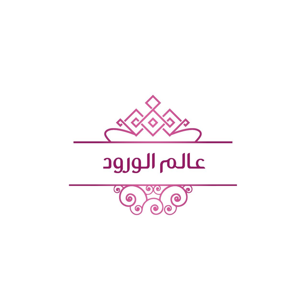 عالم الورود