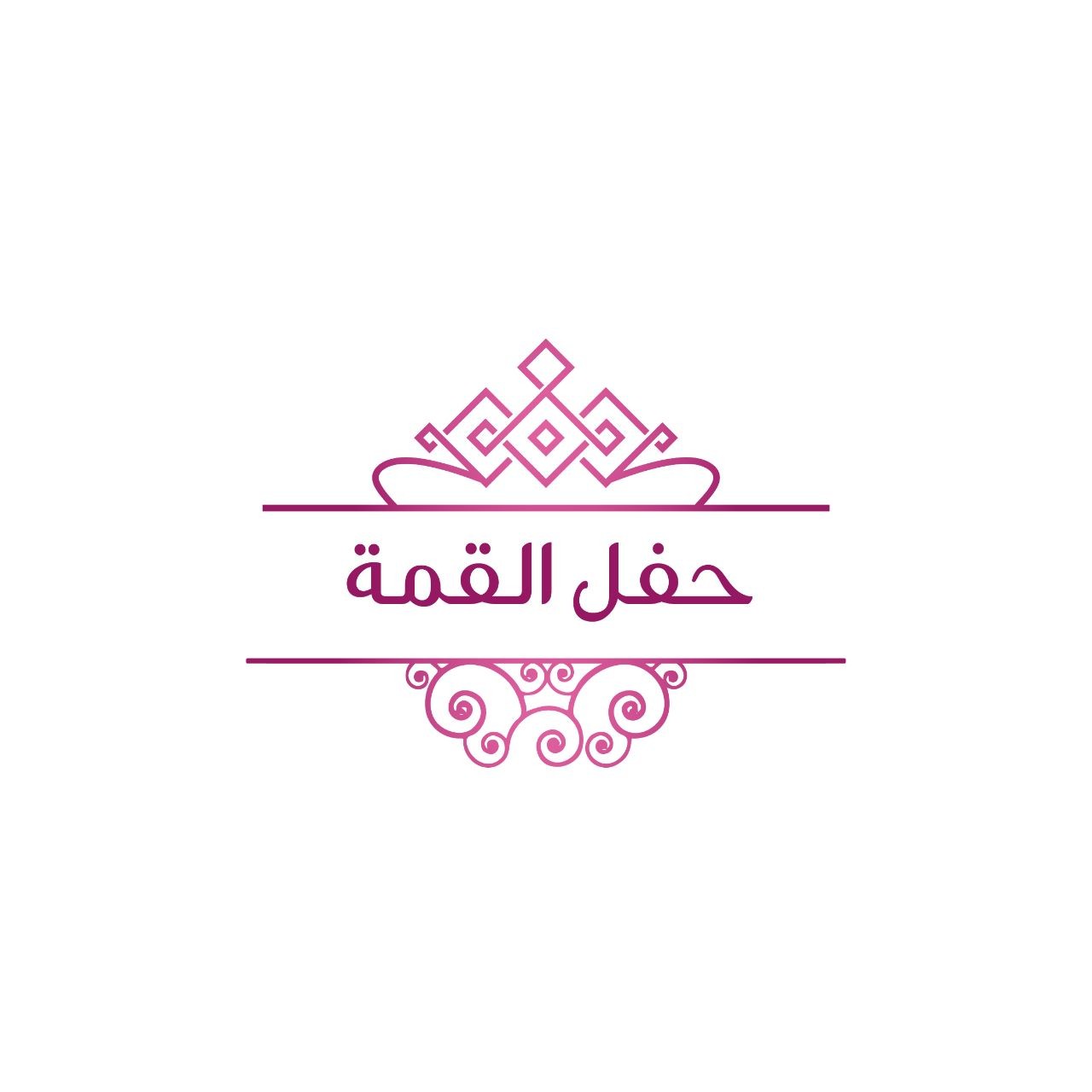 حفل القمة