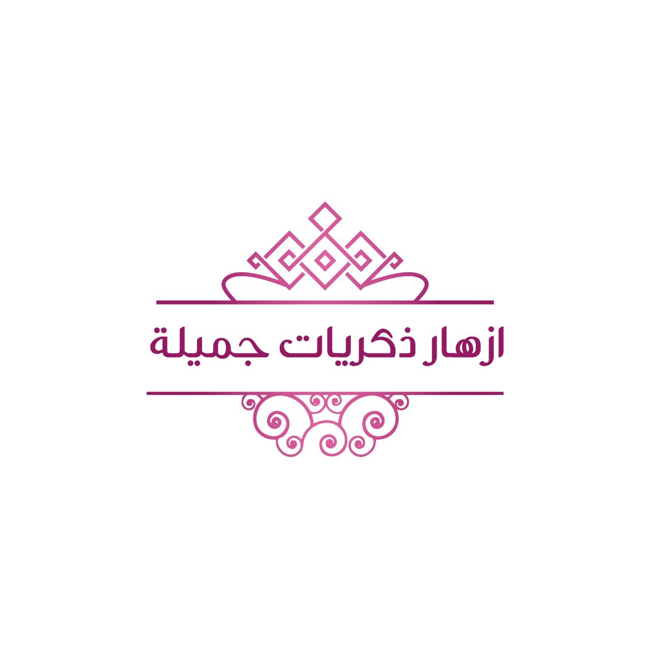 ازهار ذكريات جميلة
