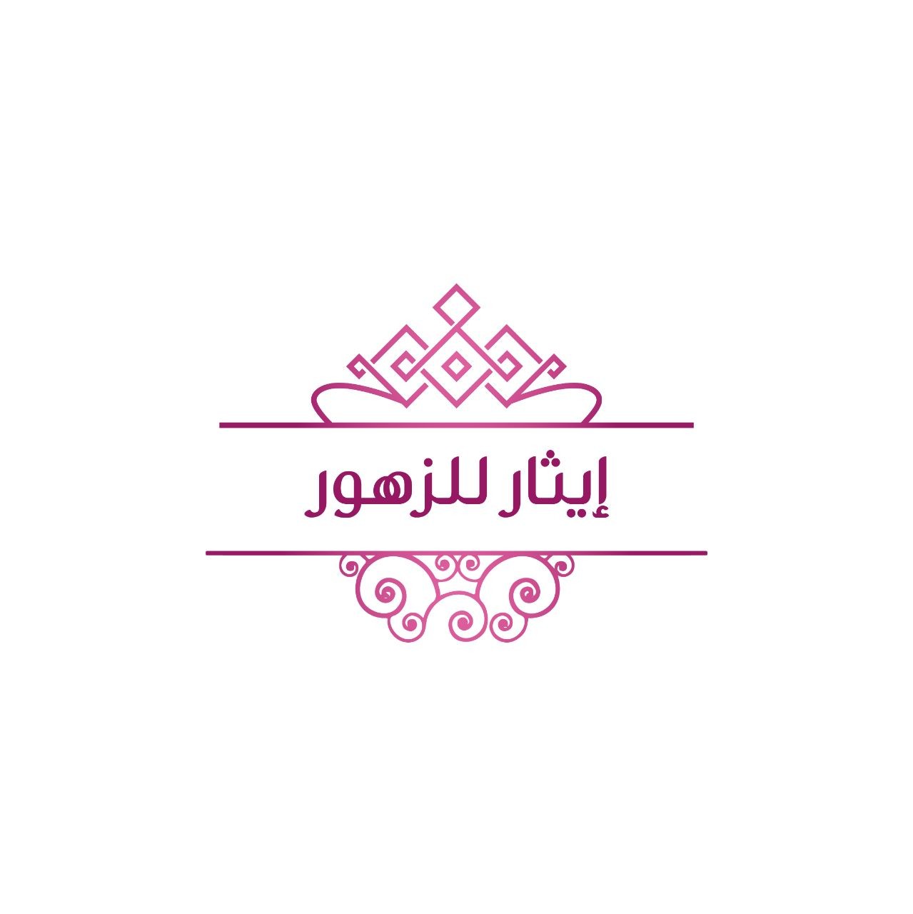 إيثار للزهور