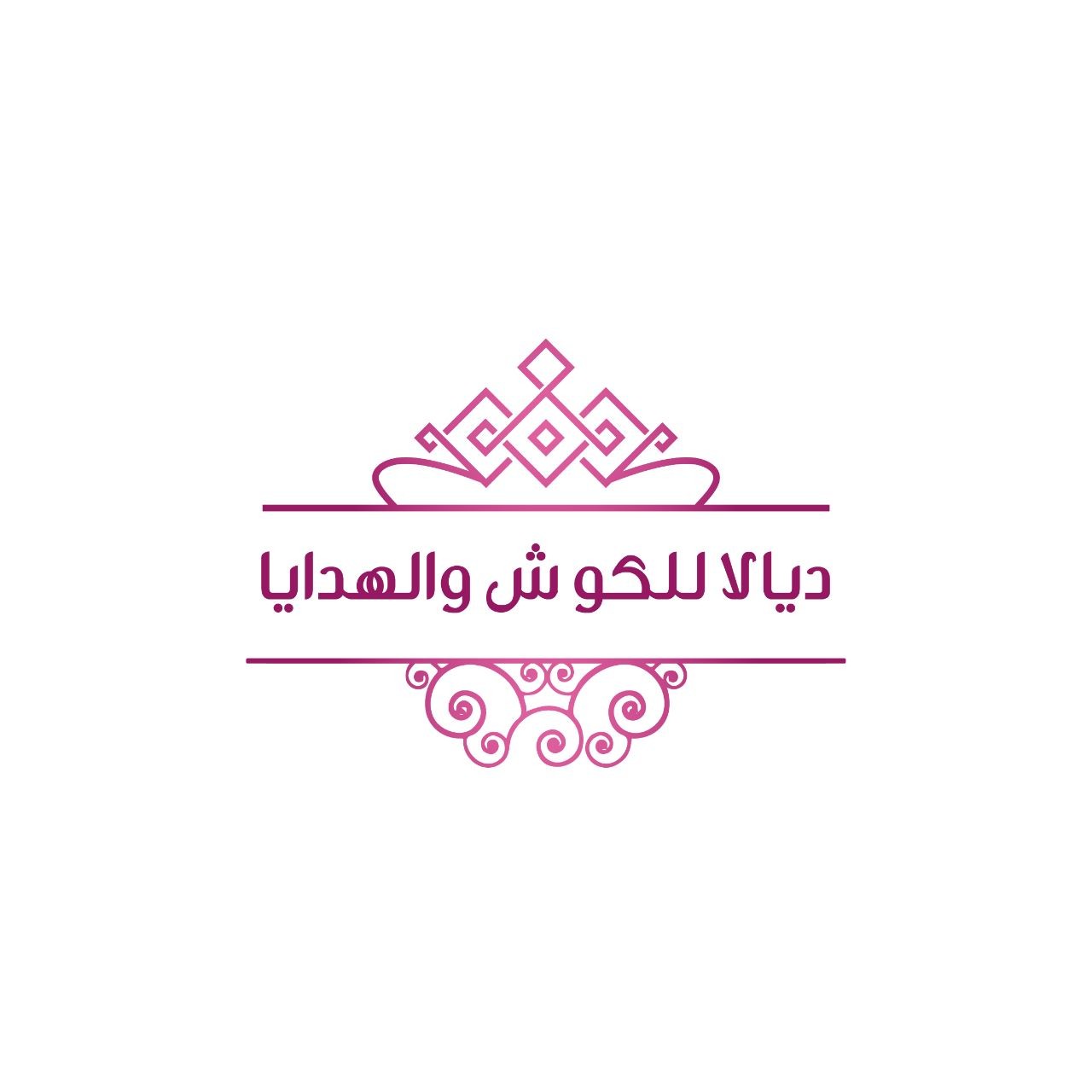 ديالا للكوش والهدايا