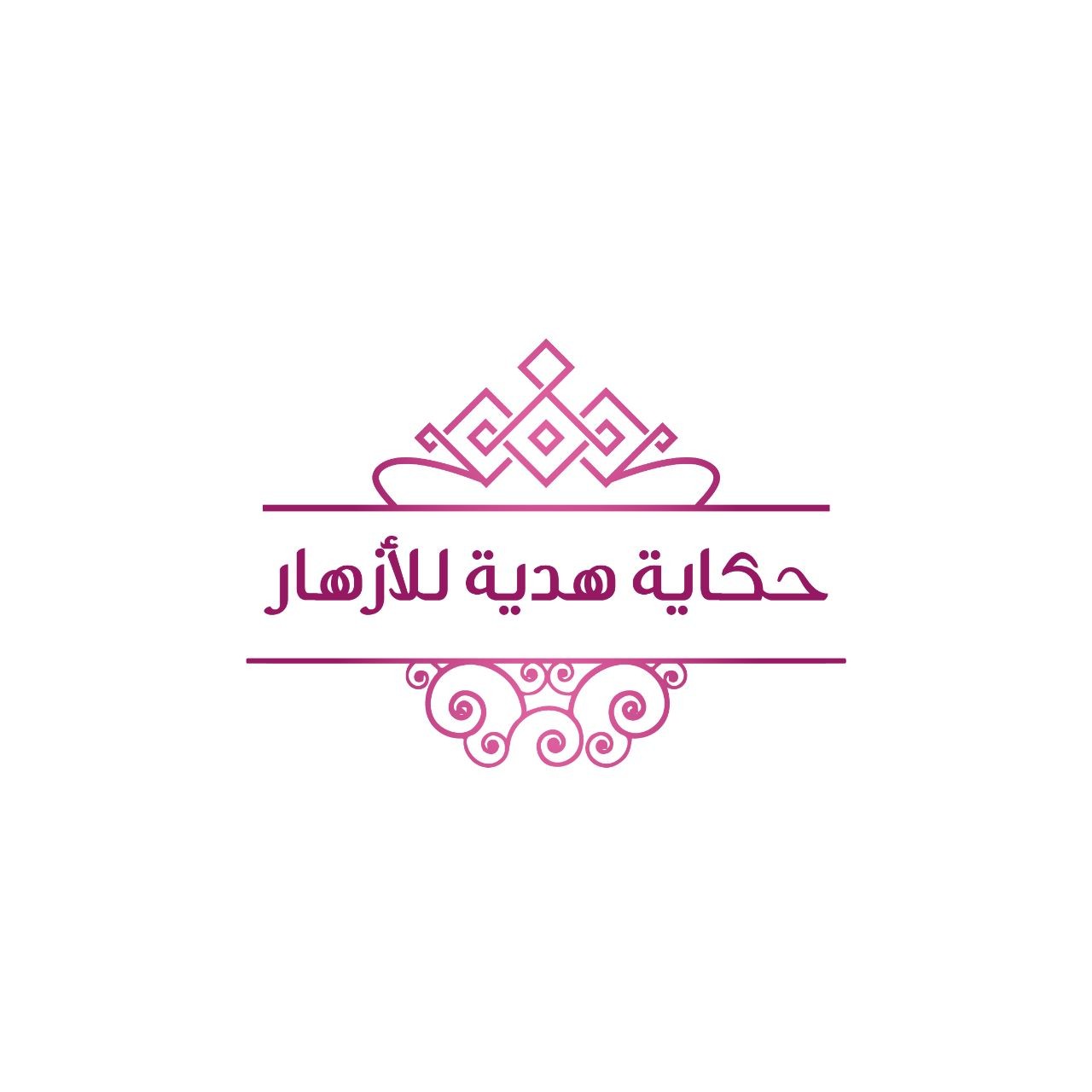حكاية هدية للأزهار
