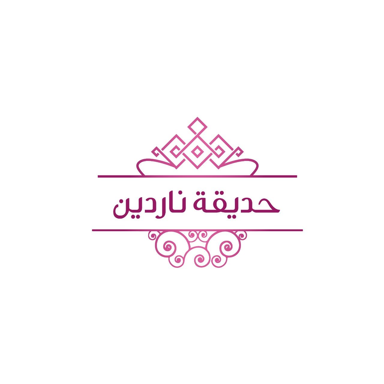 حديقة ناردين