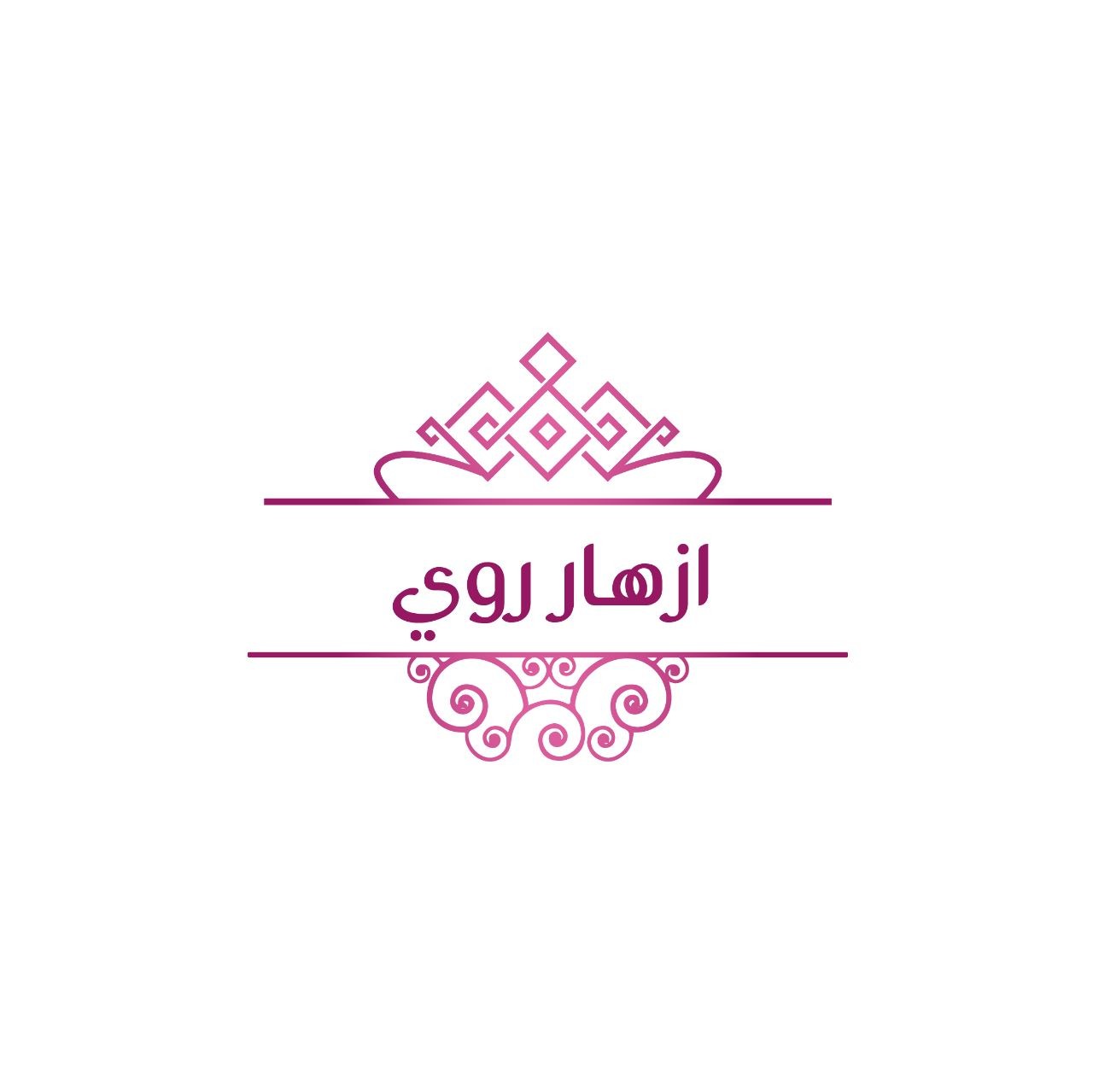 ازهار روي