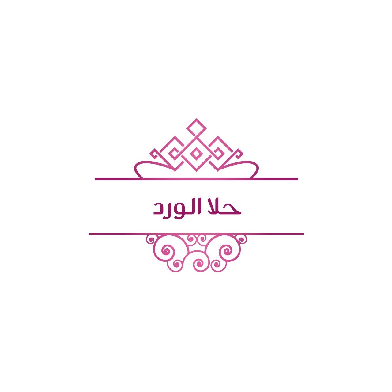 حلا الورد