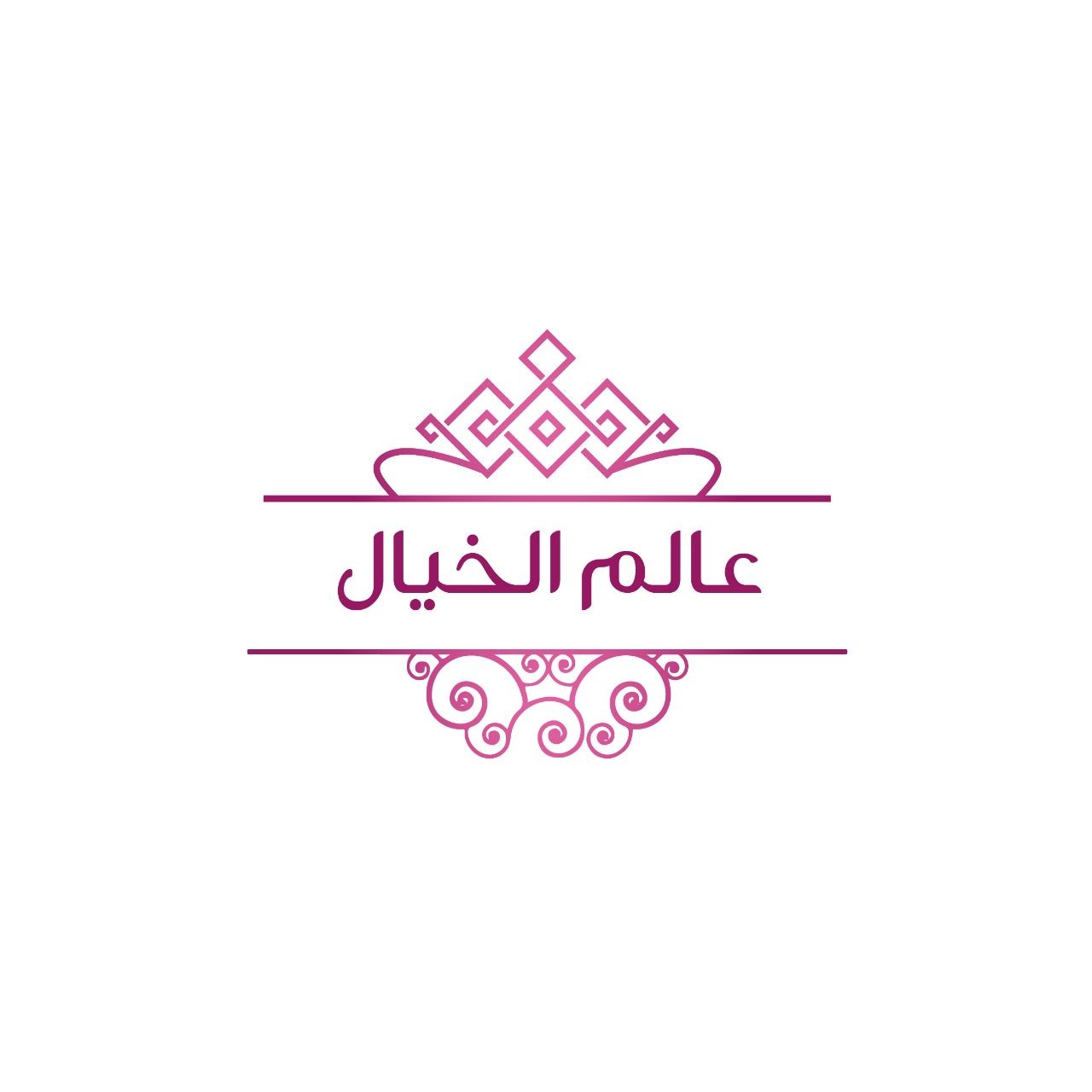 عالم الخيال