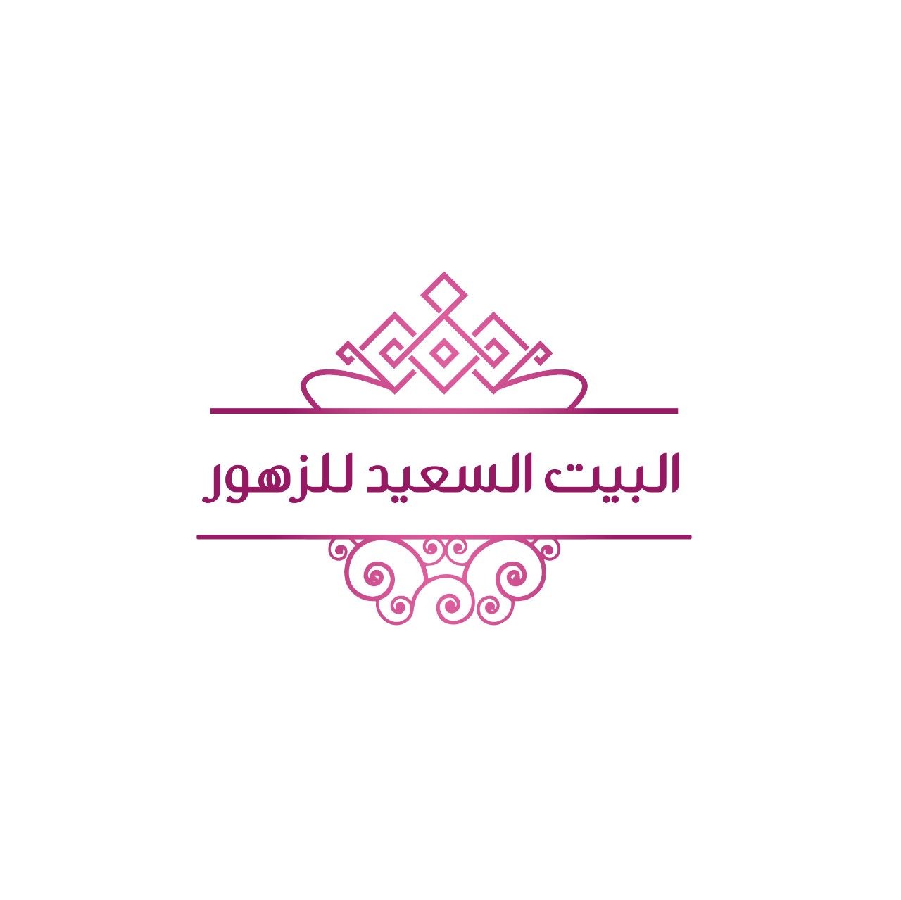 البيت السعيد للزهور