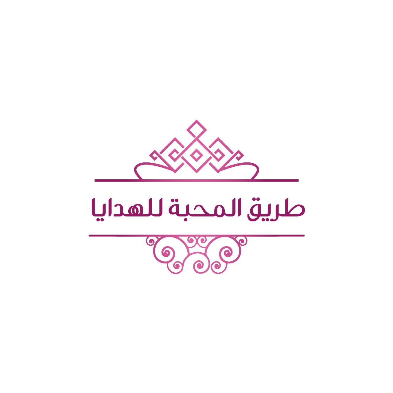 طريق المحبة للهدايا