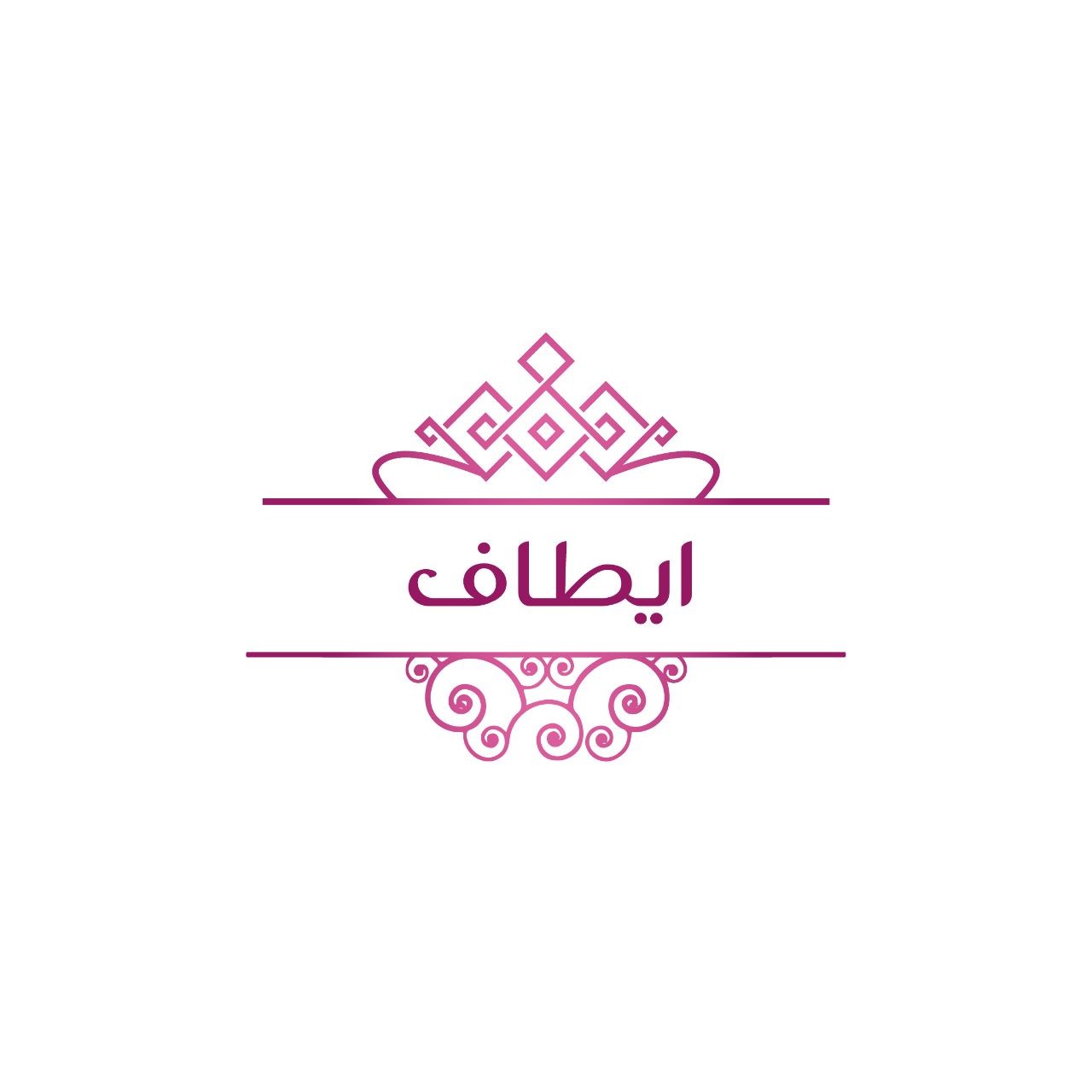 ايطاف